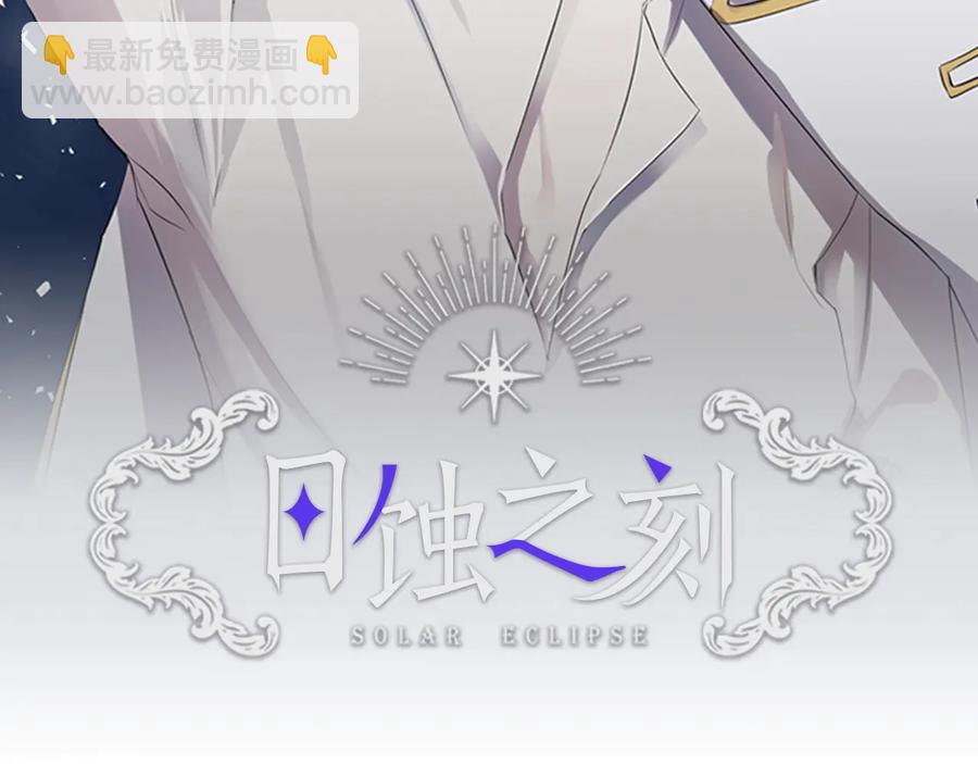 日蝕之刻 - 第33話 男扮女裝(1/3) - 2