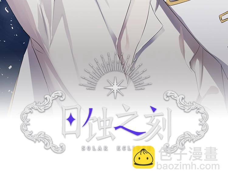 日蝕之刻 - 第5話 保護他(1/2) - 2