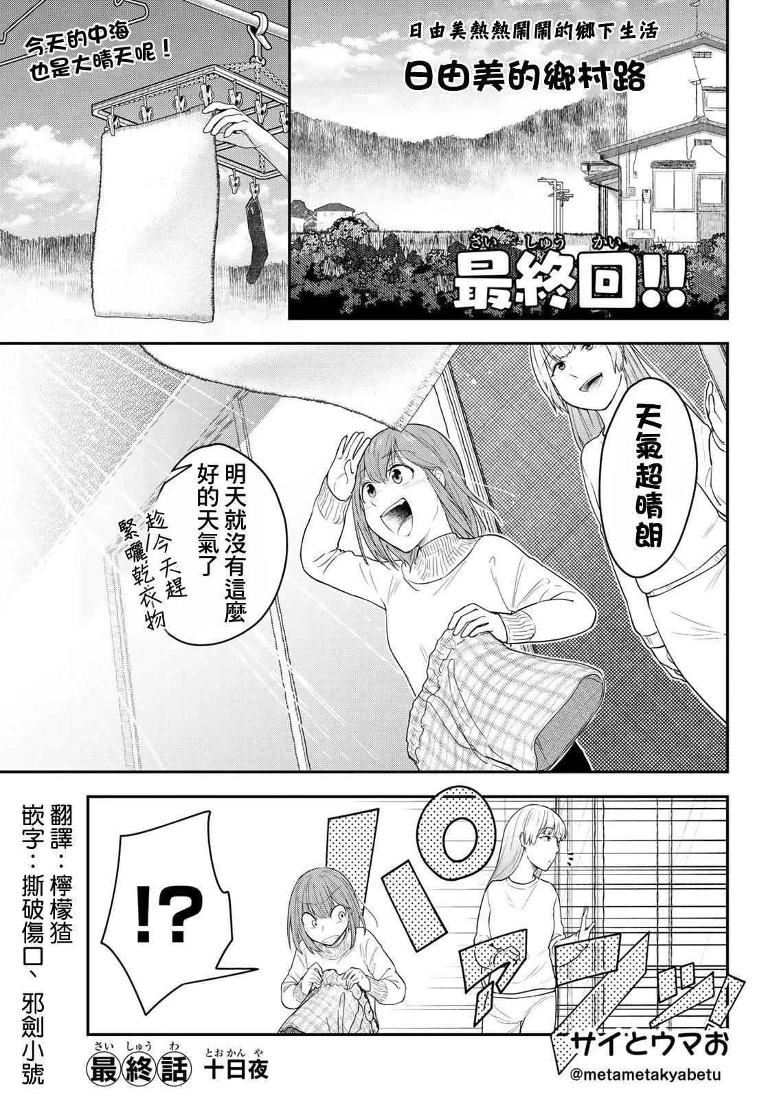 日由美鄉村路 - 第13話 - 1