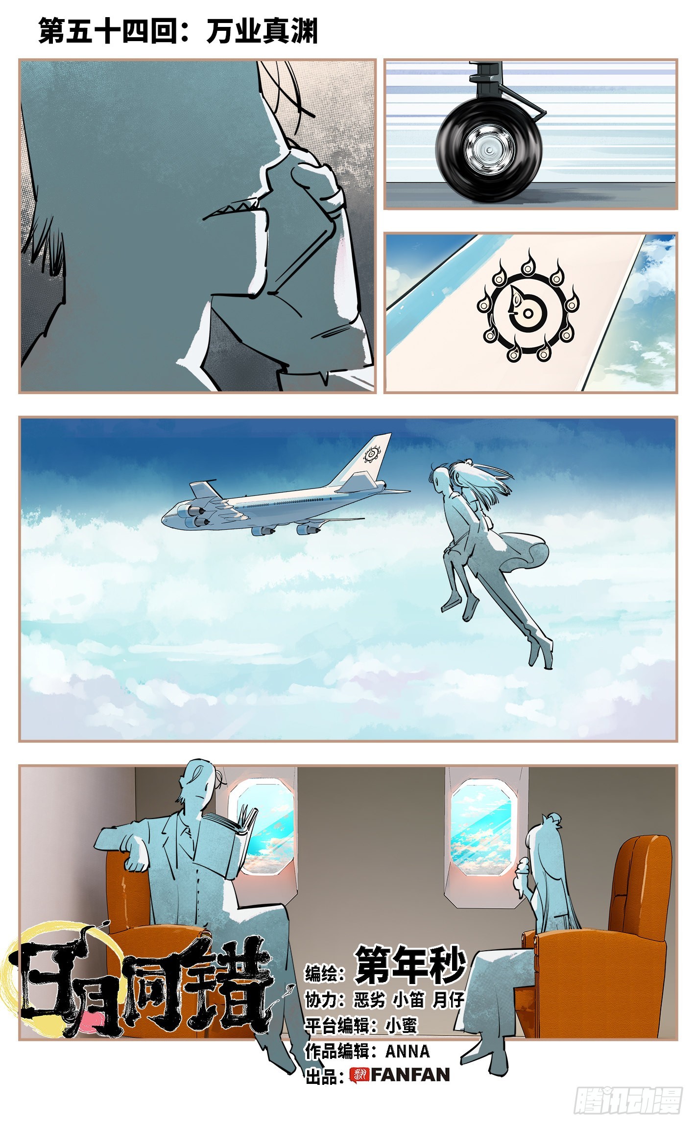 日月同錯 - 第五十四回 萬業真淵 - 1