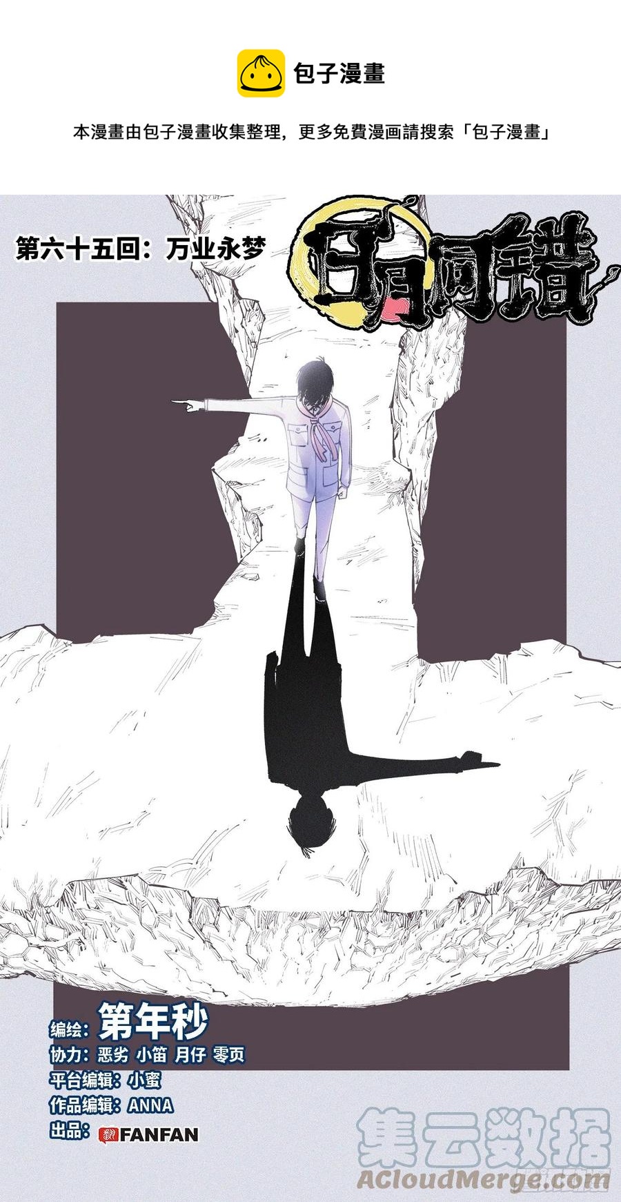 日月同錯 - 第六十五回 萬業永夢 上 - 1