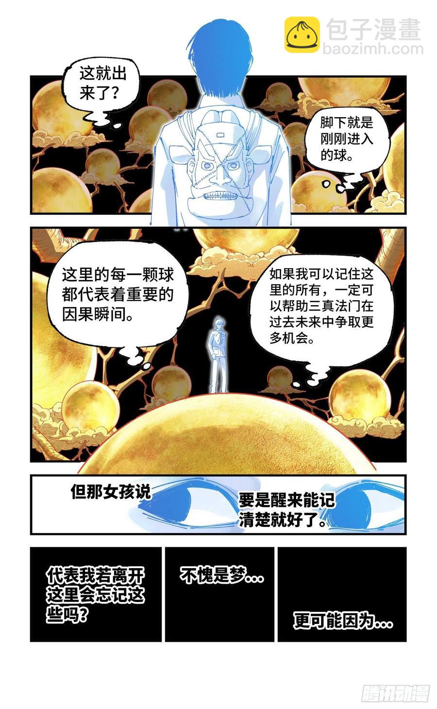 日月同錯 - 第六十五回 萬業永夢 上 - 2