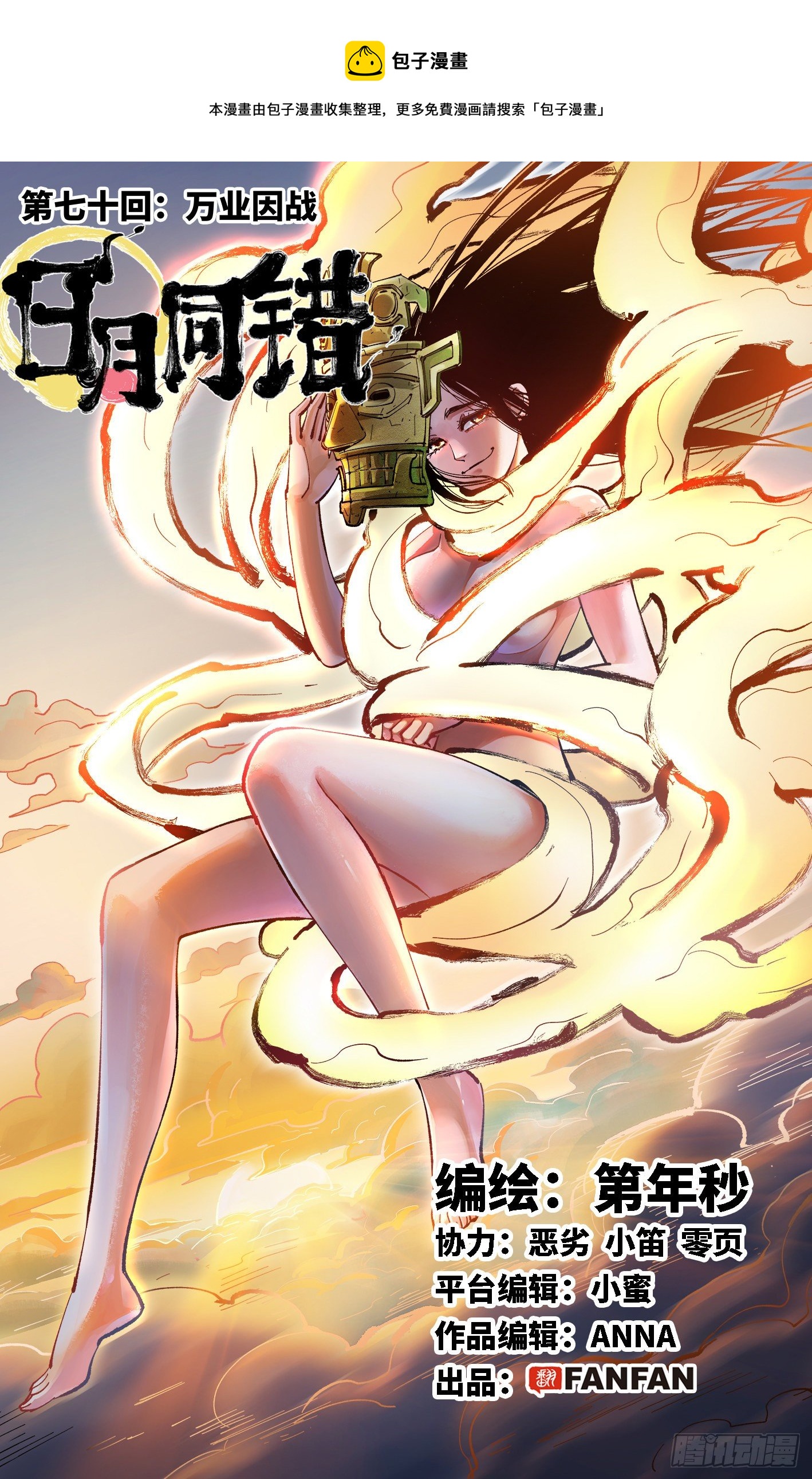 日月同錯 - 第七十回  萬業因戰 上 - 1