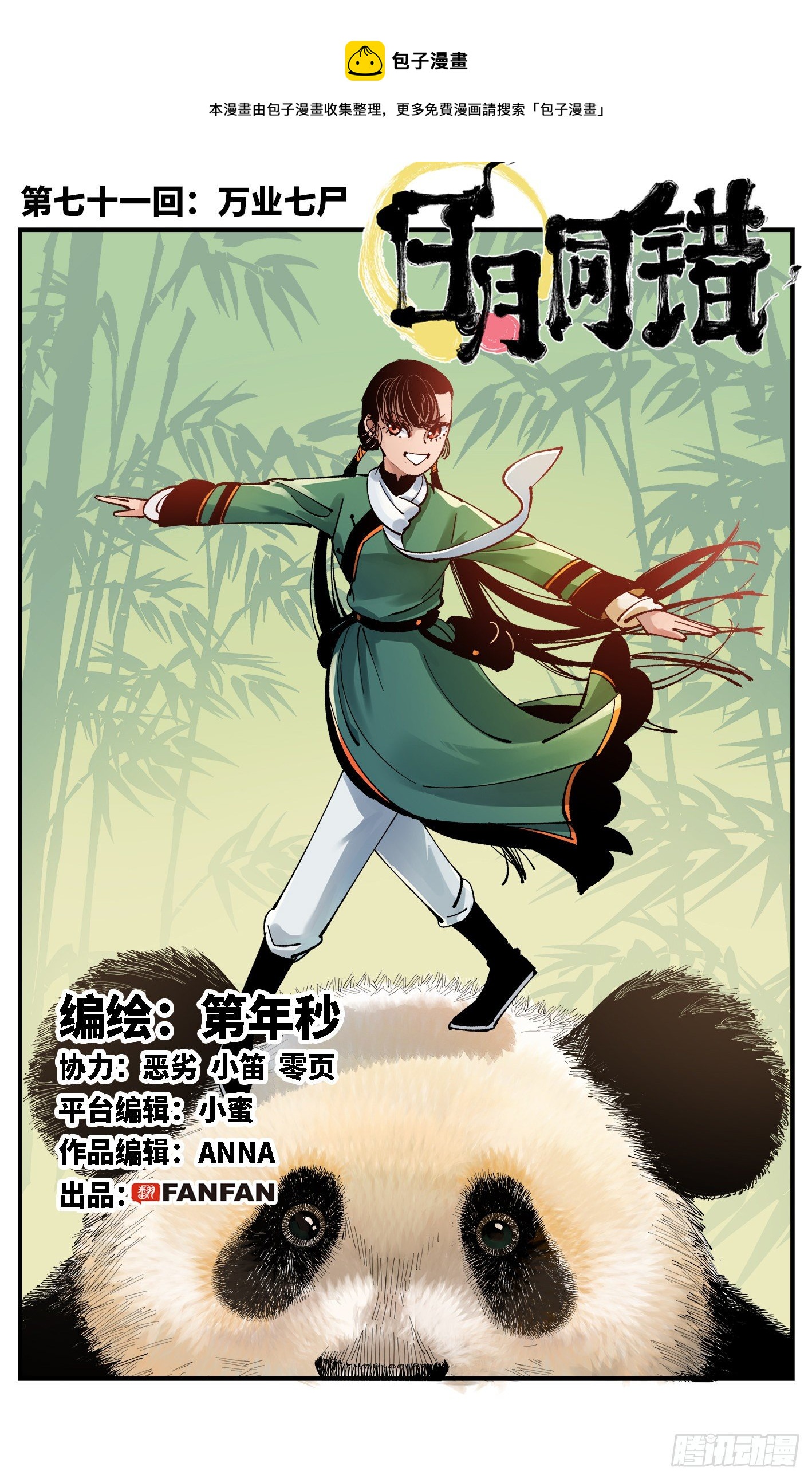 日月同錯 - 第七十一回 萬業七屍 上 - 1