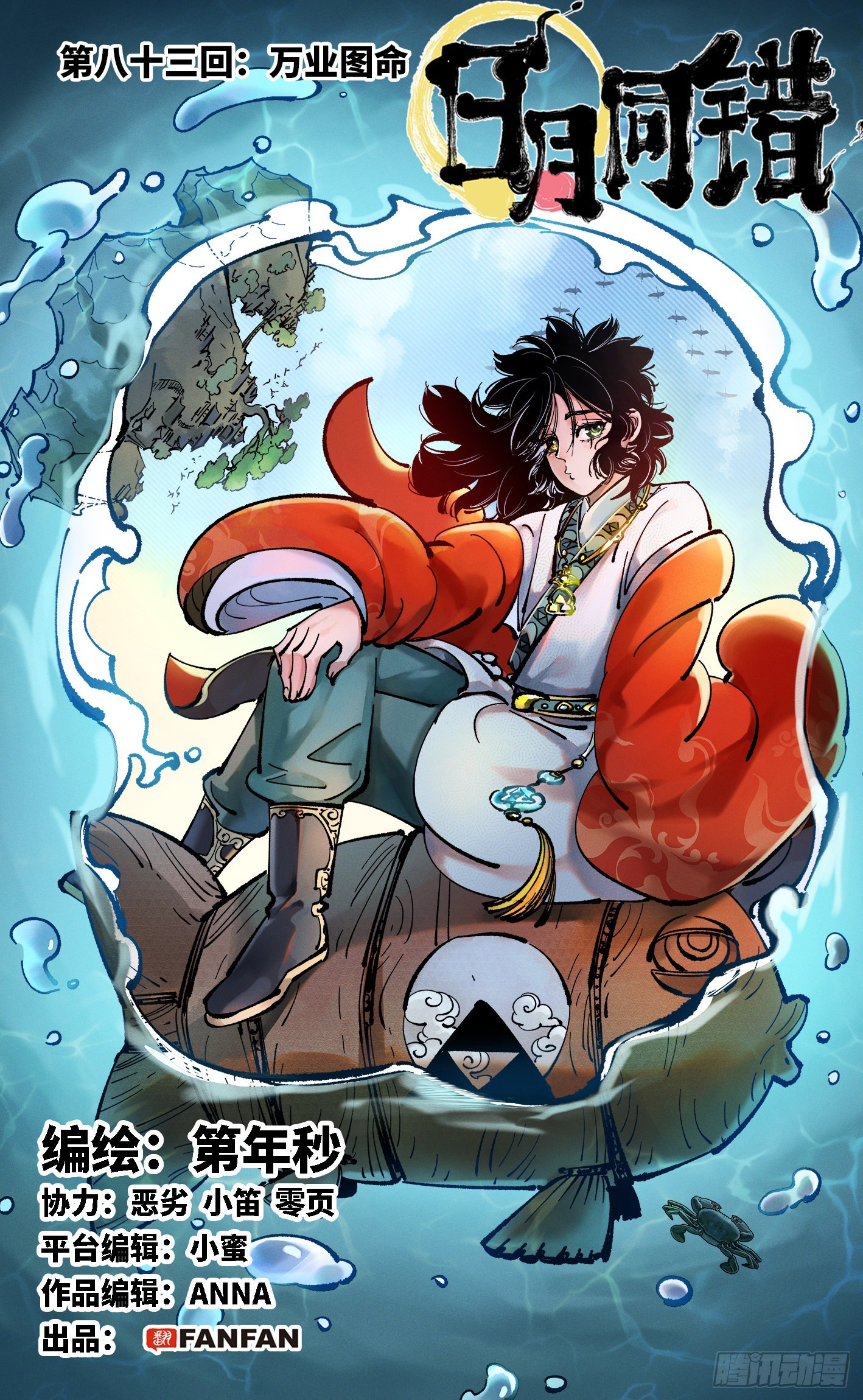 日月同錯 - 第八十三回 萬業圖命 上 - 1