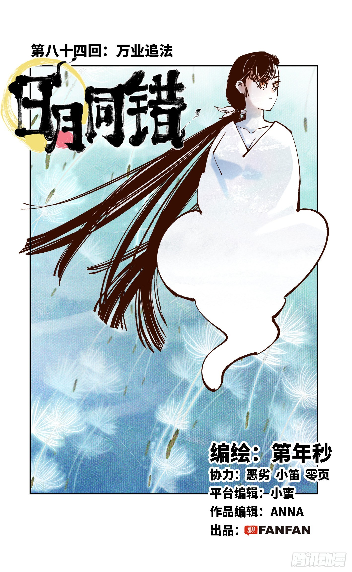 日月同錯 - 第八十四回 萬業追法 上 - 1