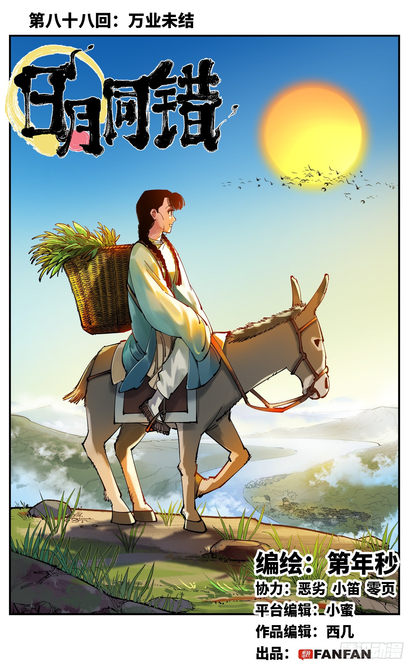 日月同錯 - 第八十八回 萬業未結 - 1