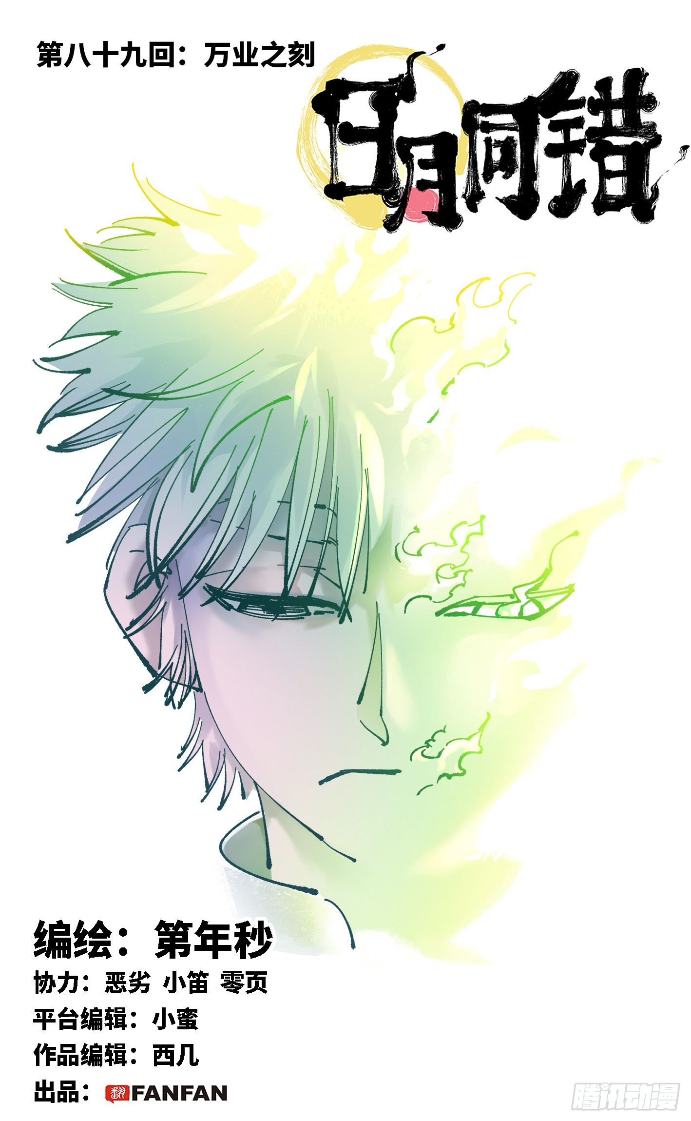 第八十九回 万业之刻 上-第181话