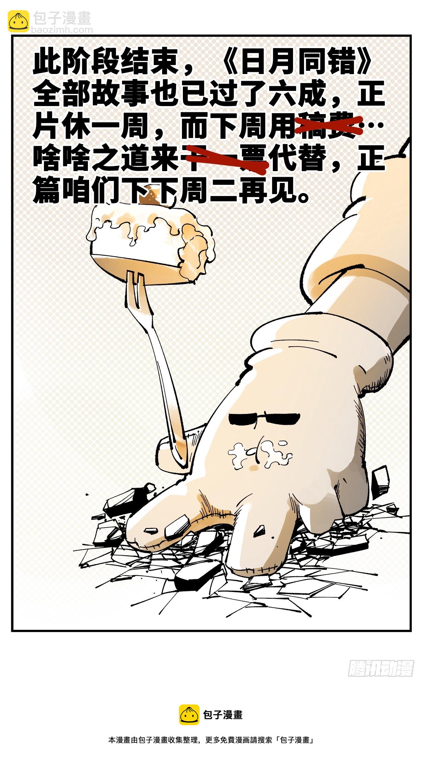 日月同錯 - 第九十回 萬業再會 下 - 5