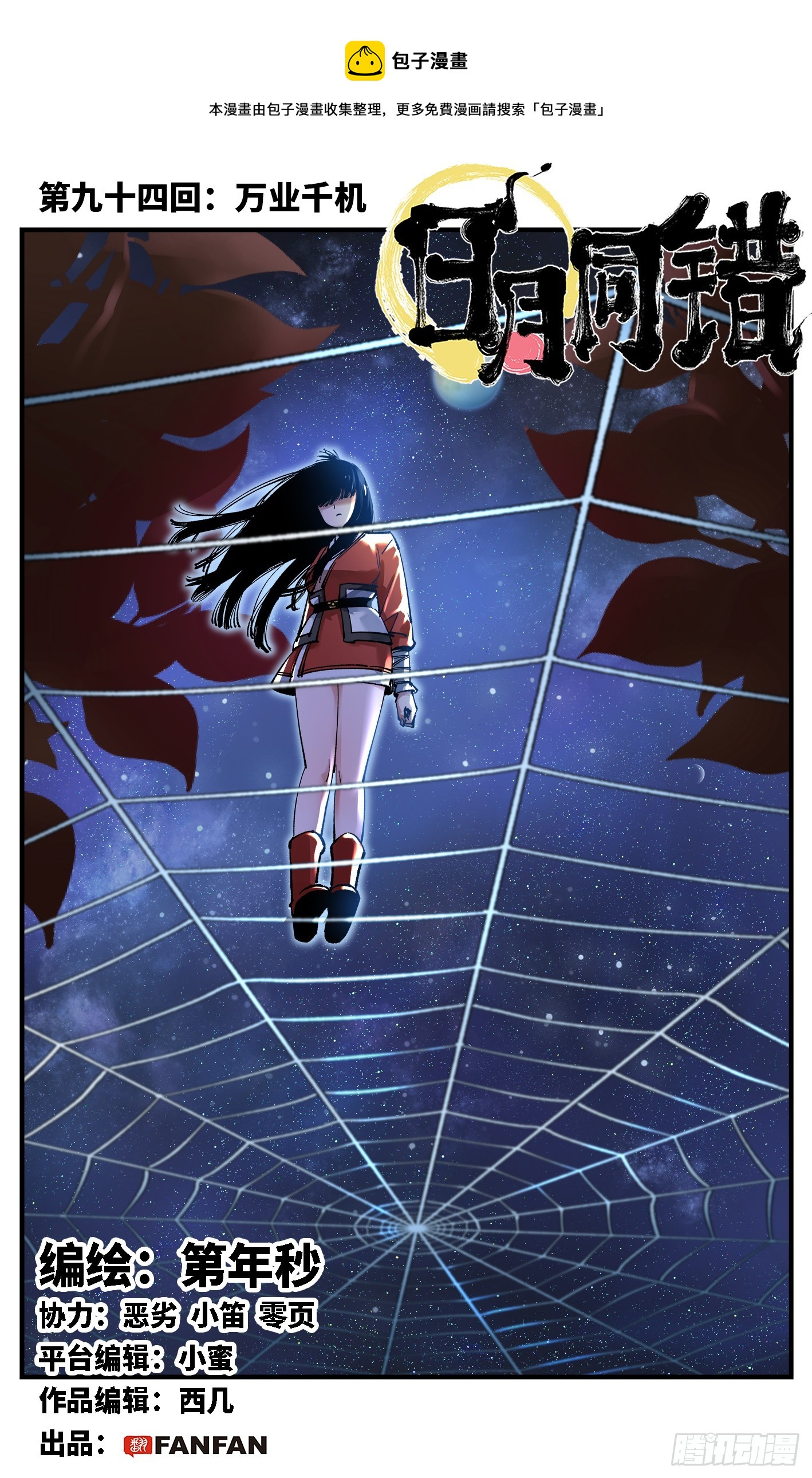 日月同錯 - 第九十四回 萬業千機 上 - 1