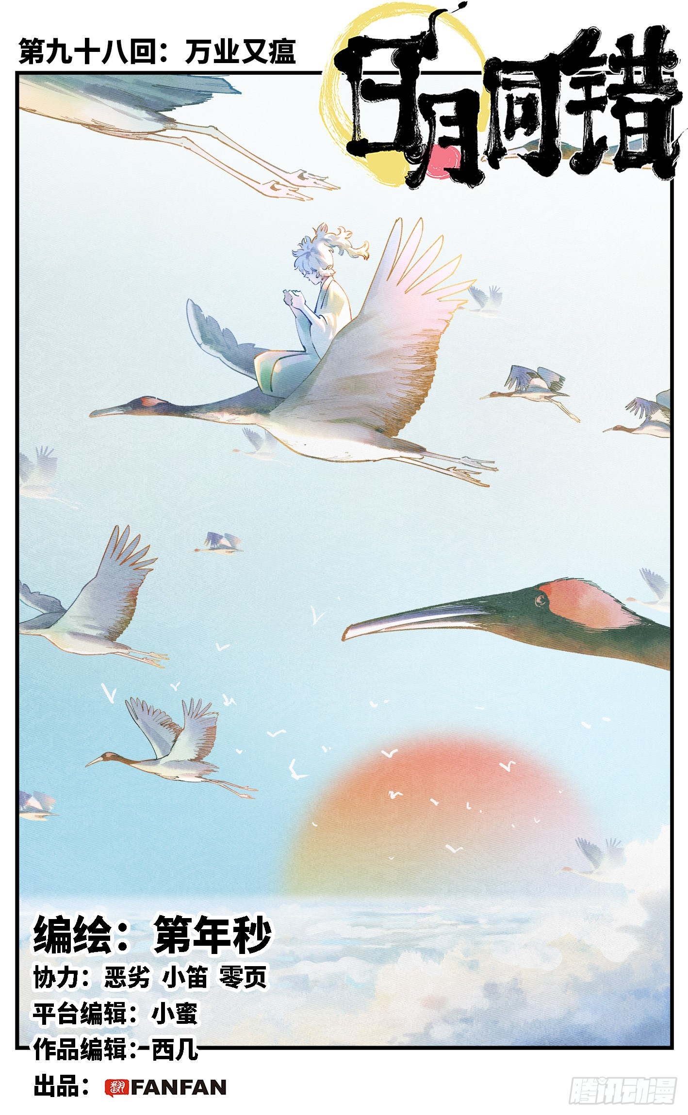 日月同錯 - 第九十八回 萬業又瘟 上 - 1