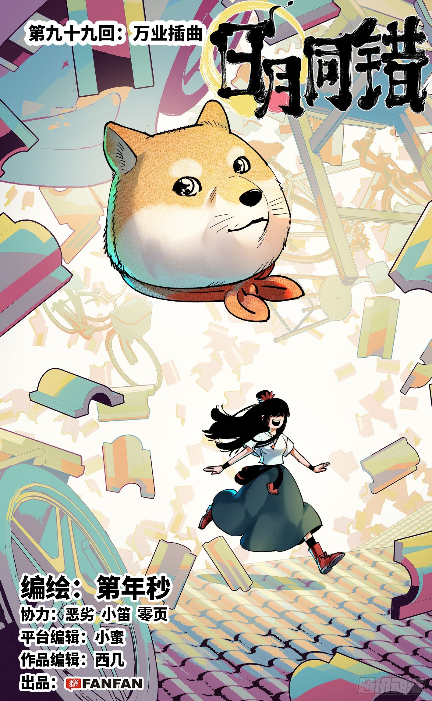 日月同錯 - 第九十九回 萬業插曲 上 - 1