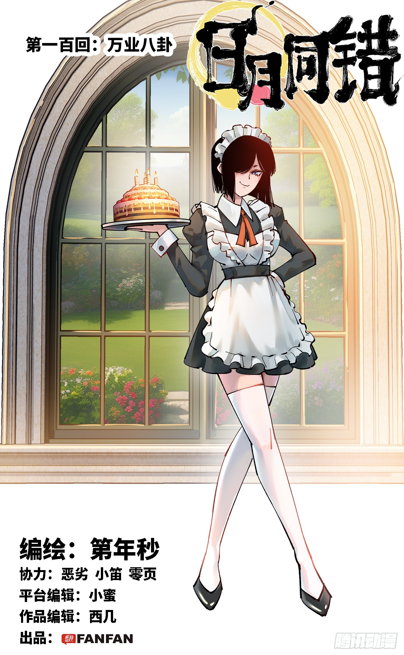 日月同錯 - 第一百回  萬業八卦 - 1