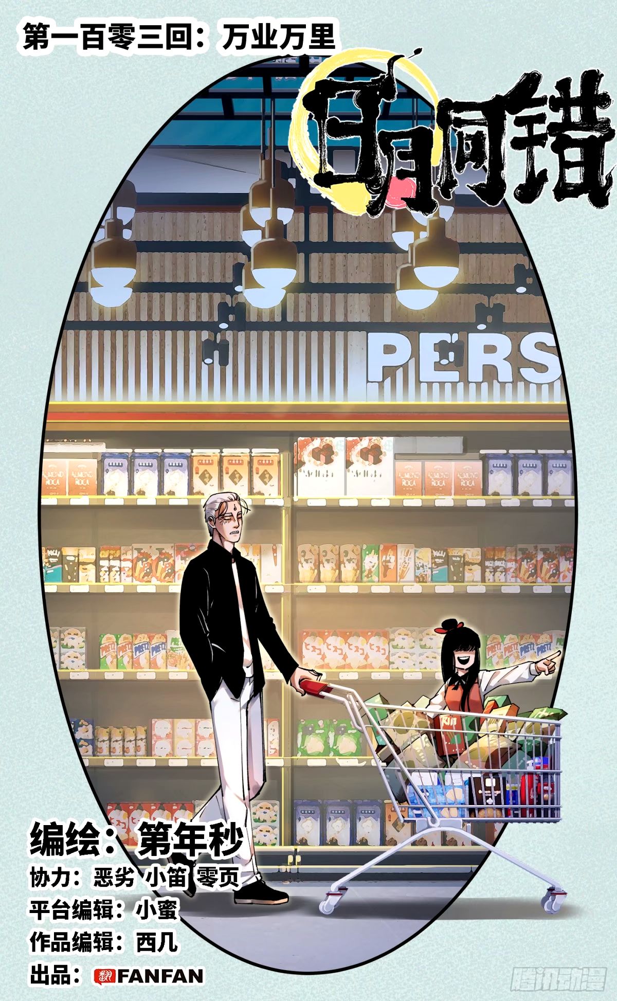 日月同錯 - 第一百零三回 萬業萬里 - 1