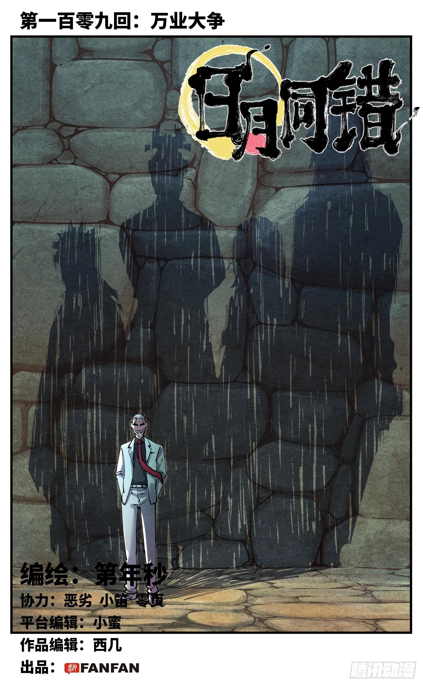 日月同錯 - 第一百零九回 萬業大爭 上 - 1