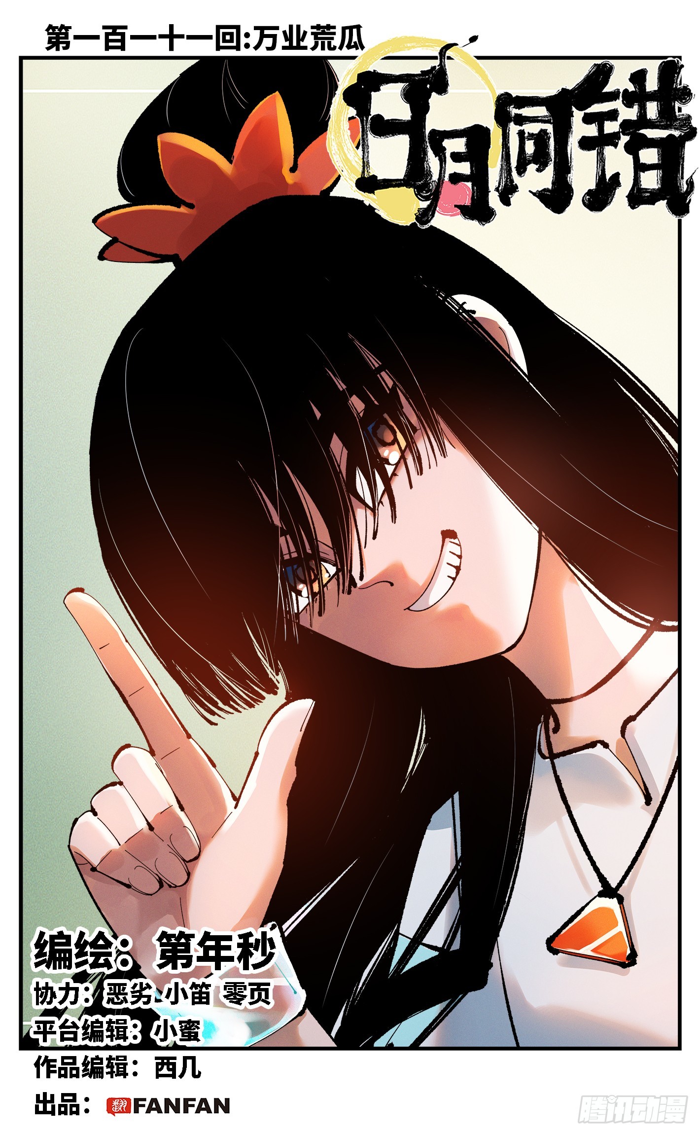 日月同錯 - 第一百一十一回 萬業荒瓜 上 - 1