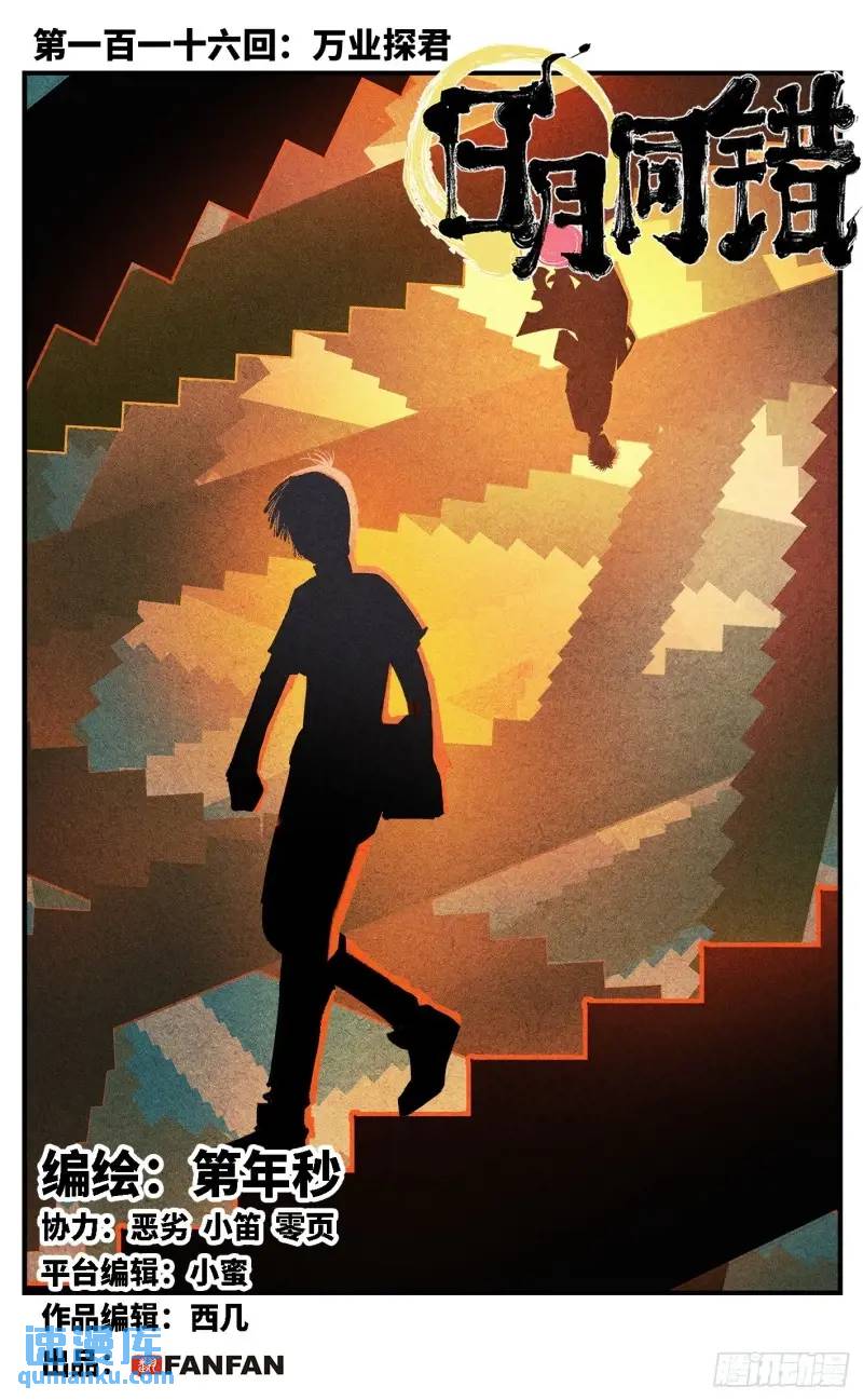 日月同錯 - 第一百一十六回 萬業探君  上 - 1