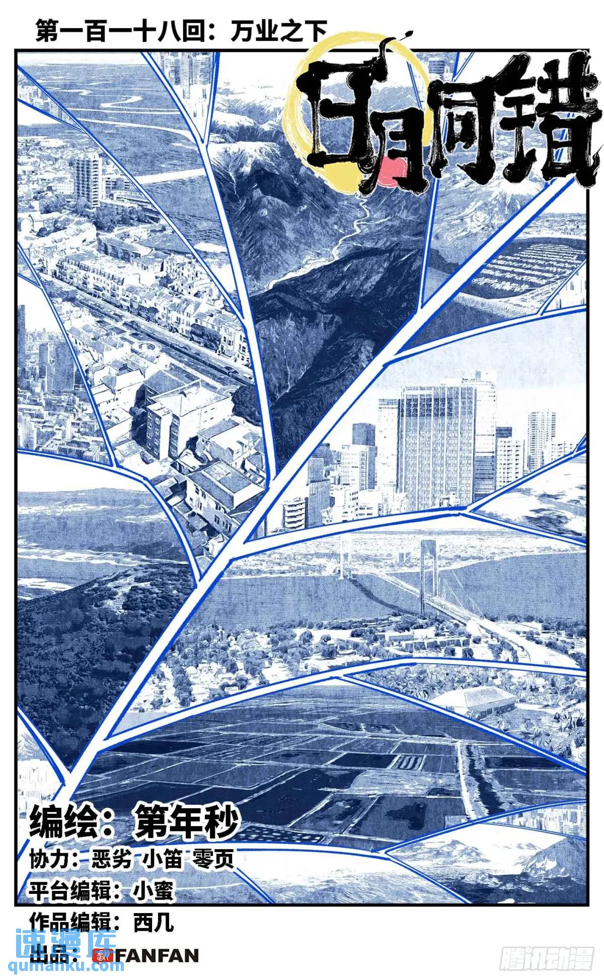 日月同錯 - 第一百一十八回 萬業之下 上 - 1