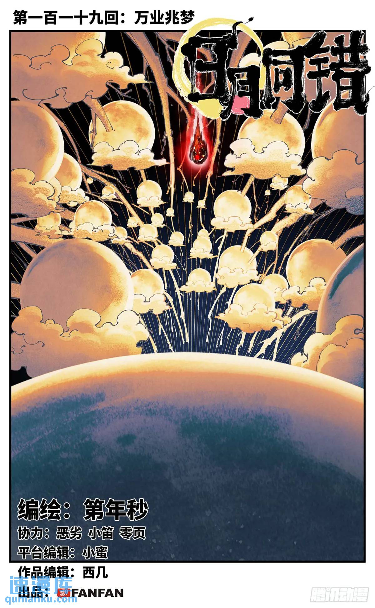 日月同錯 - 第一百一十九回 萬業兆夢 上 - 1