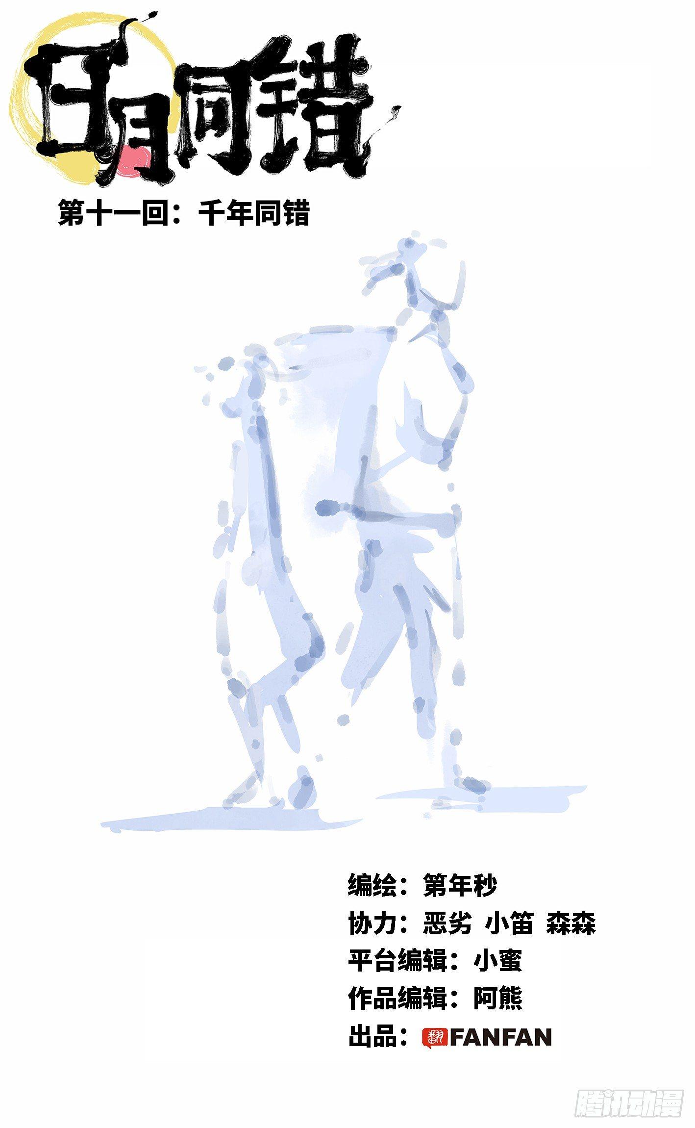 日月同錯 - 第十一回 千年同錯 上 - 1