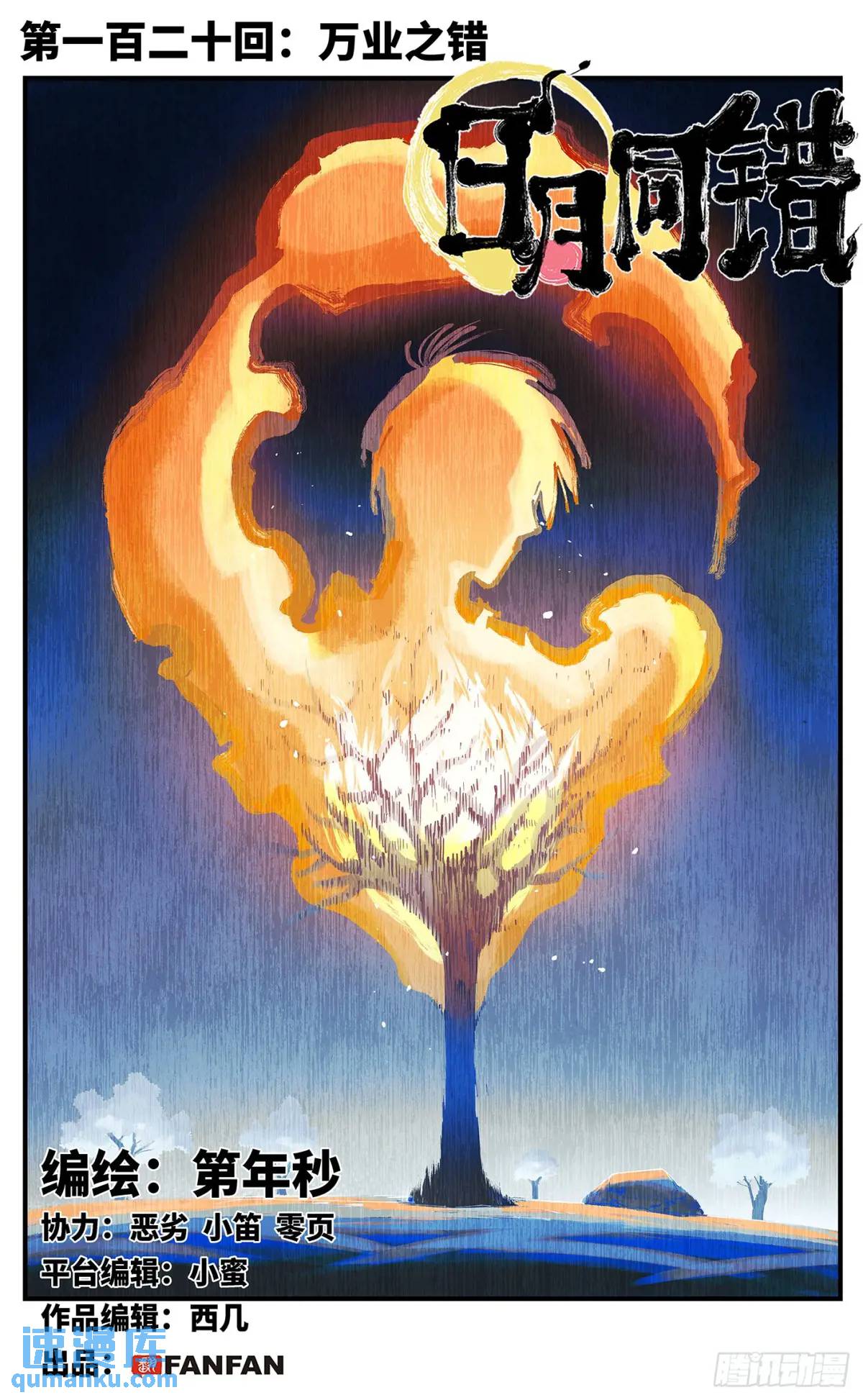 日月同錯 - 第一百二十回 萬業之錯 上 - 1