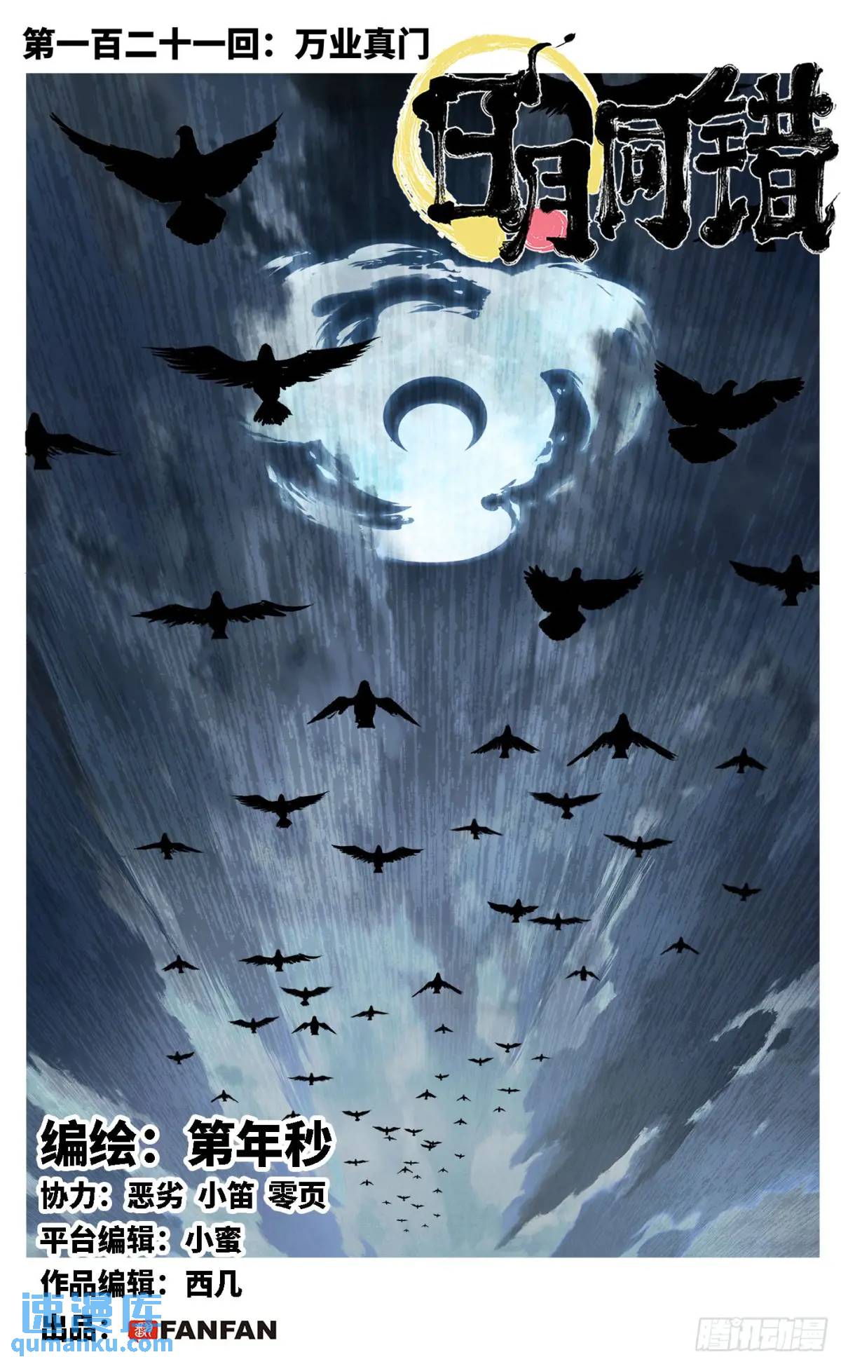 日月同錯 - 第一百二十一回 萬業真門 - 1