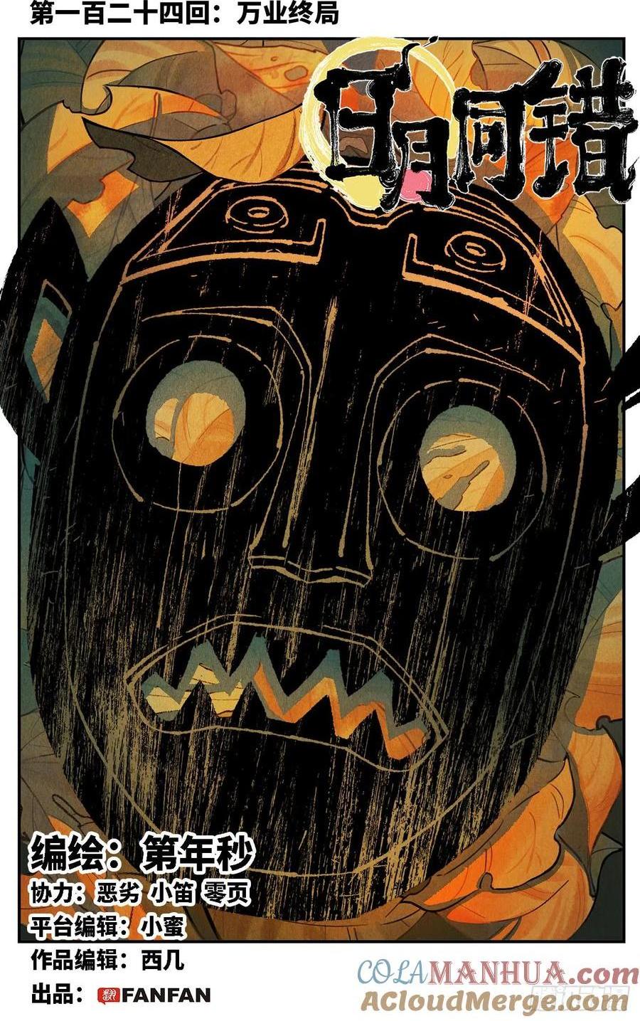 日月同錯 - 第一百二十四回 萬業終局  上 - 1