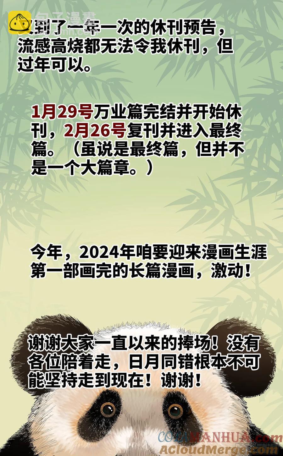 日月同錯 - 第一百二十四回 萬業終局  上 - 3