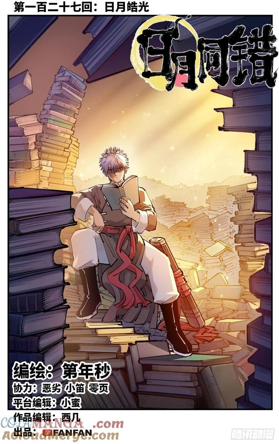 日月同錯 - 第一百二十七回：日月皓光 - 1