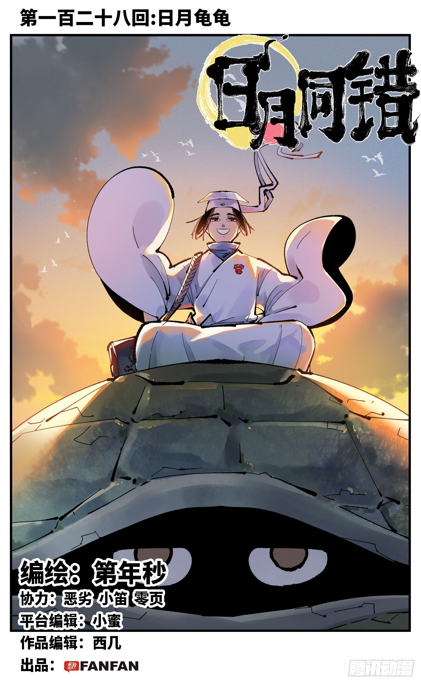 日月同錯 - 第一百二十八回：日月龜龜  上 - 1