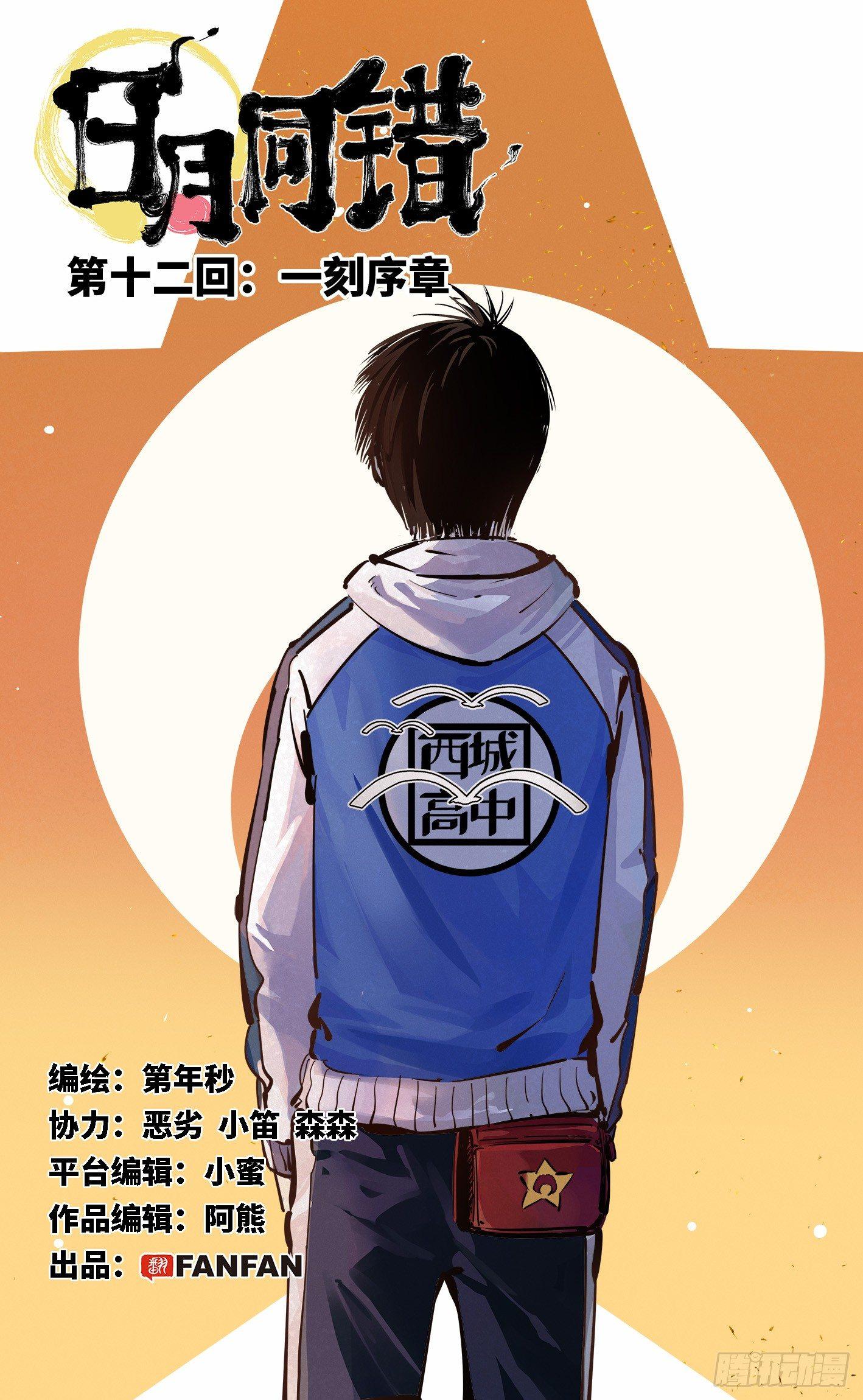 日月同錯 - 第十二回 一刻序幕 - 1