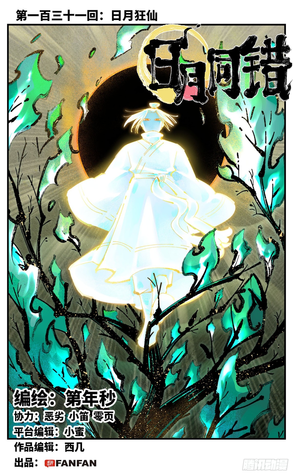 日月同錯 - 第一百三十一回：日月狂仙  上 - 1