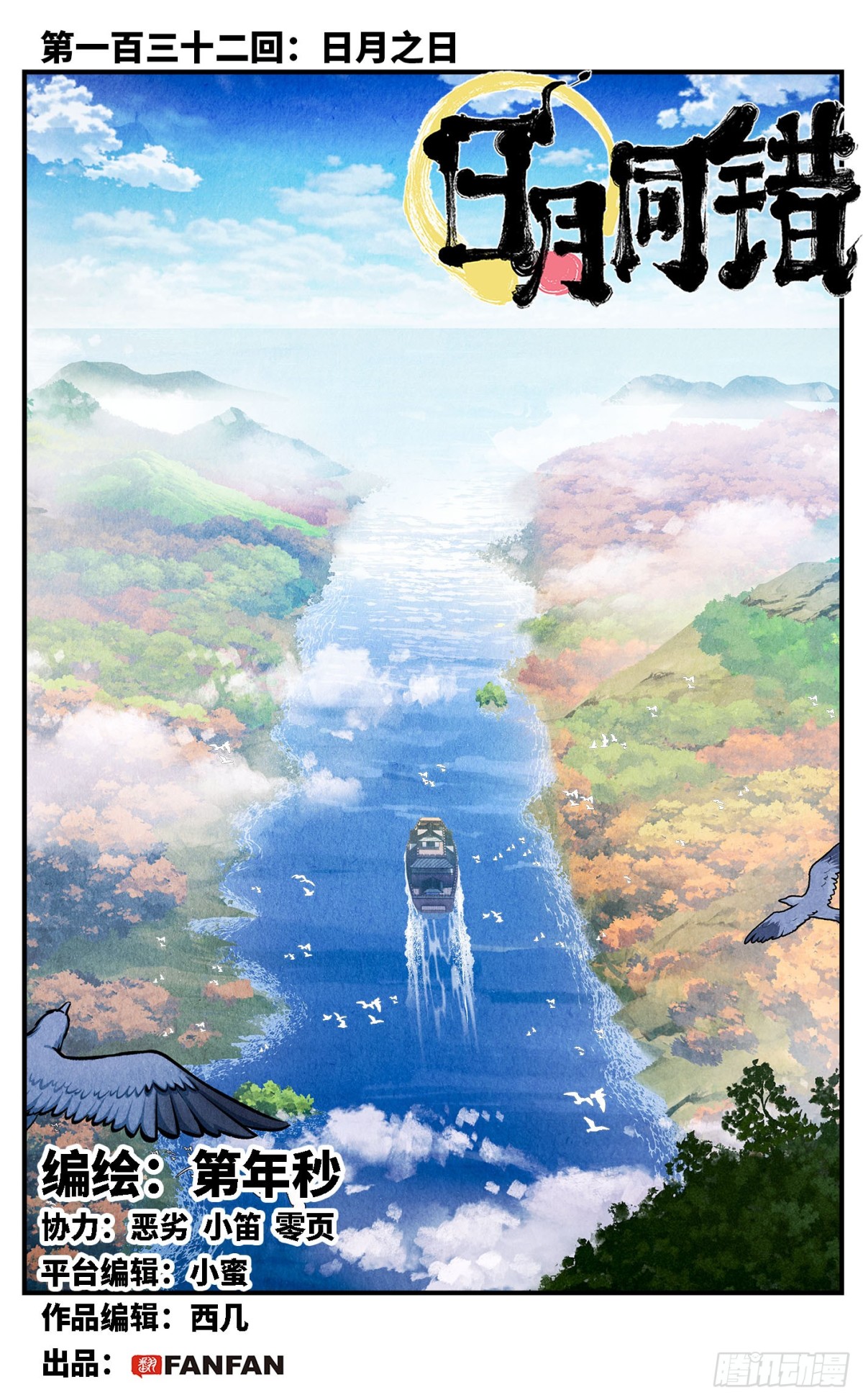 日月同錯 - 第一百三十二回：日月之日  上 - 1