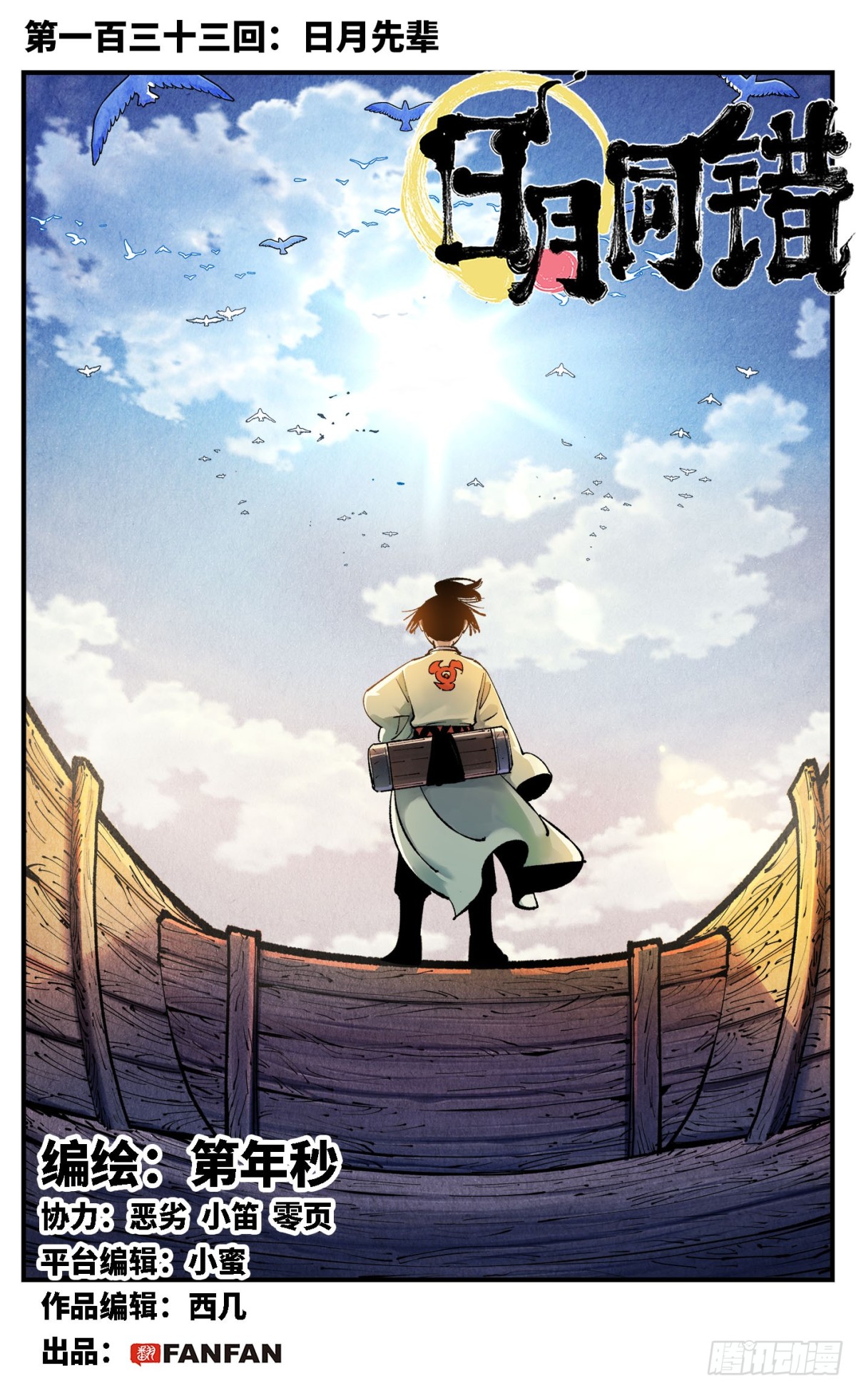 日月同錯 - 第一百三十三回：日月先輩  上 - 1