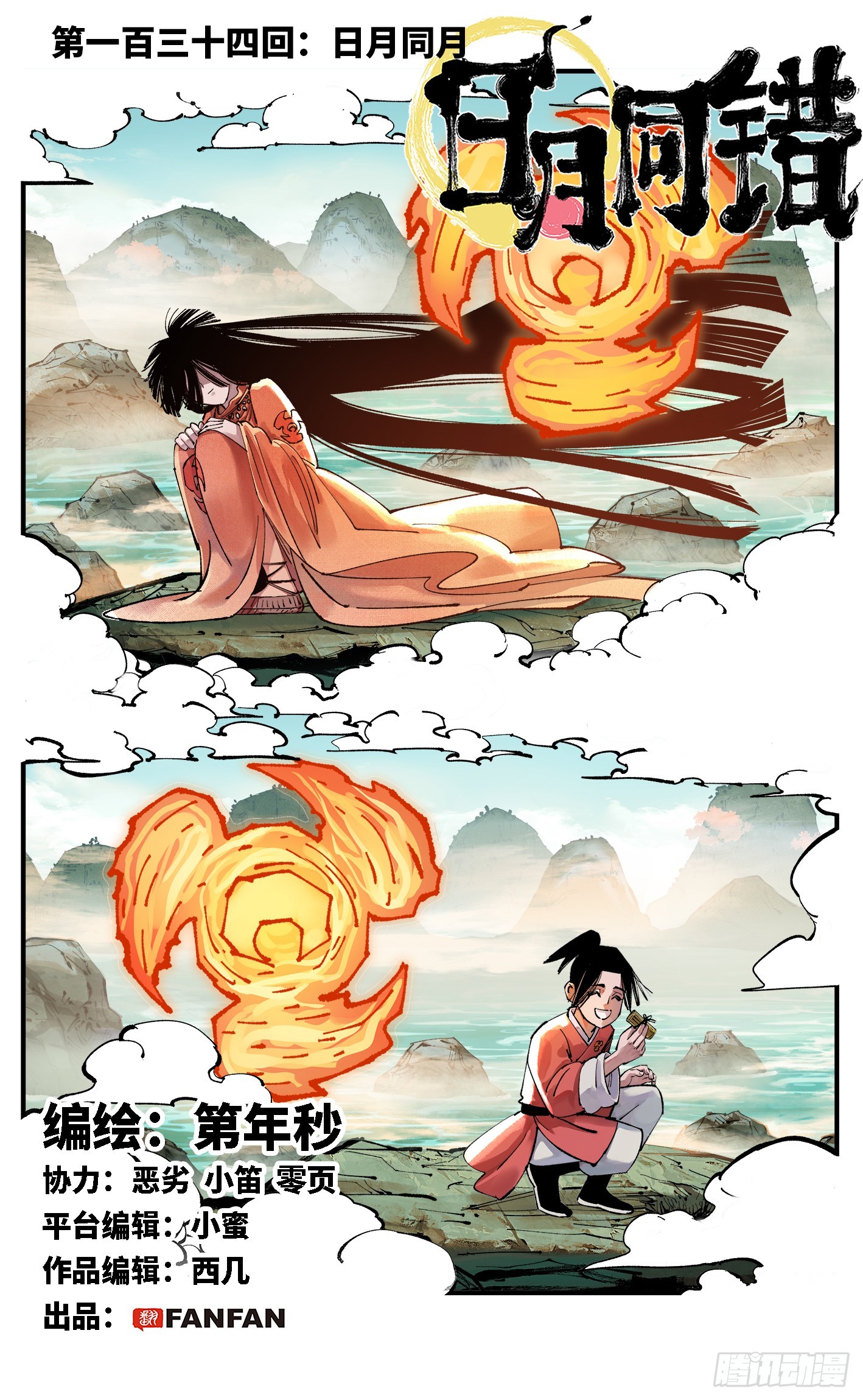 日月同錯 - 第一百三十四回：日月同月 - 1