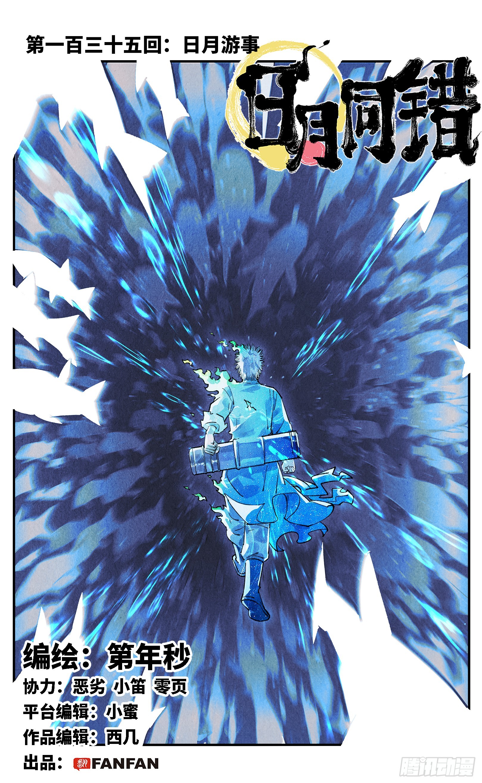 第一百三十五回：日月游事  上-第267话