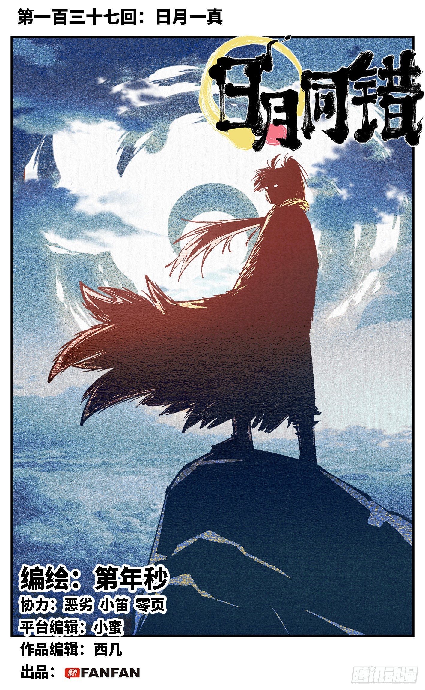 日月同錯 - 第一百三十七回：日月一真 - 1