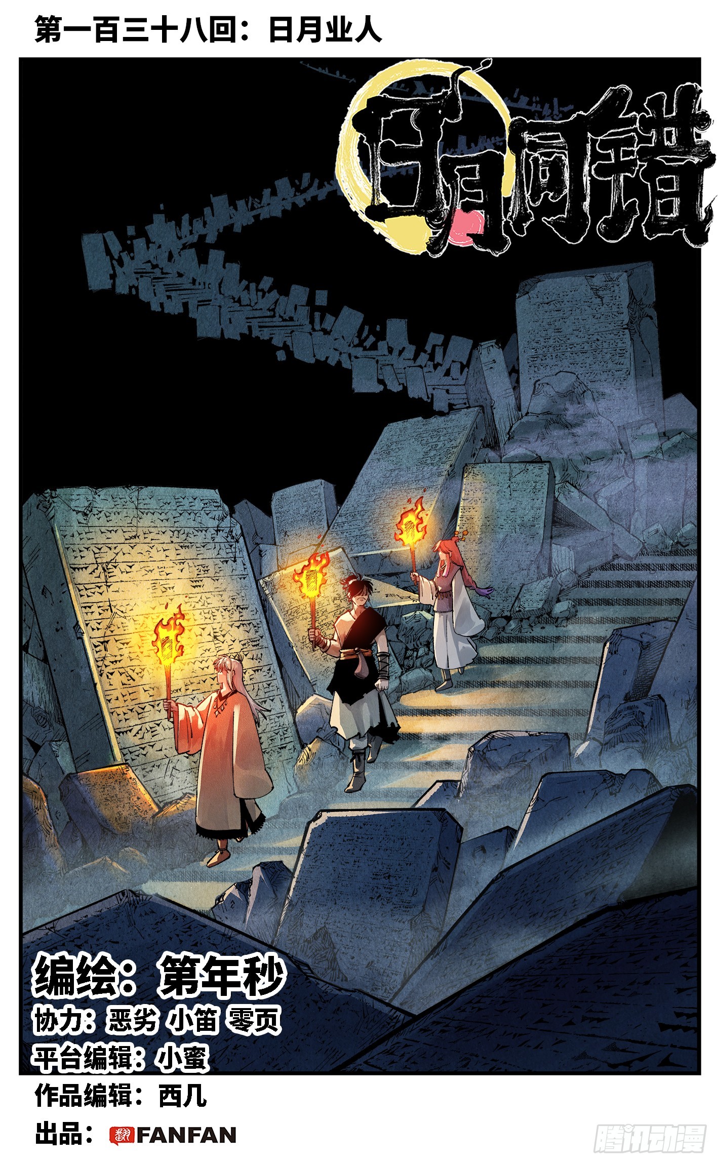 第一百三十八回：日月业人-第271话