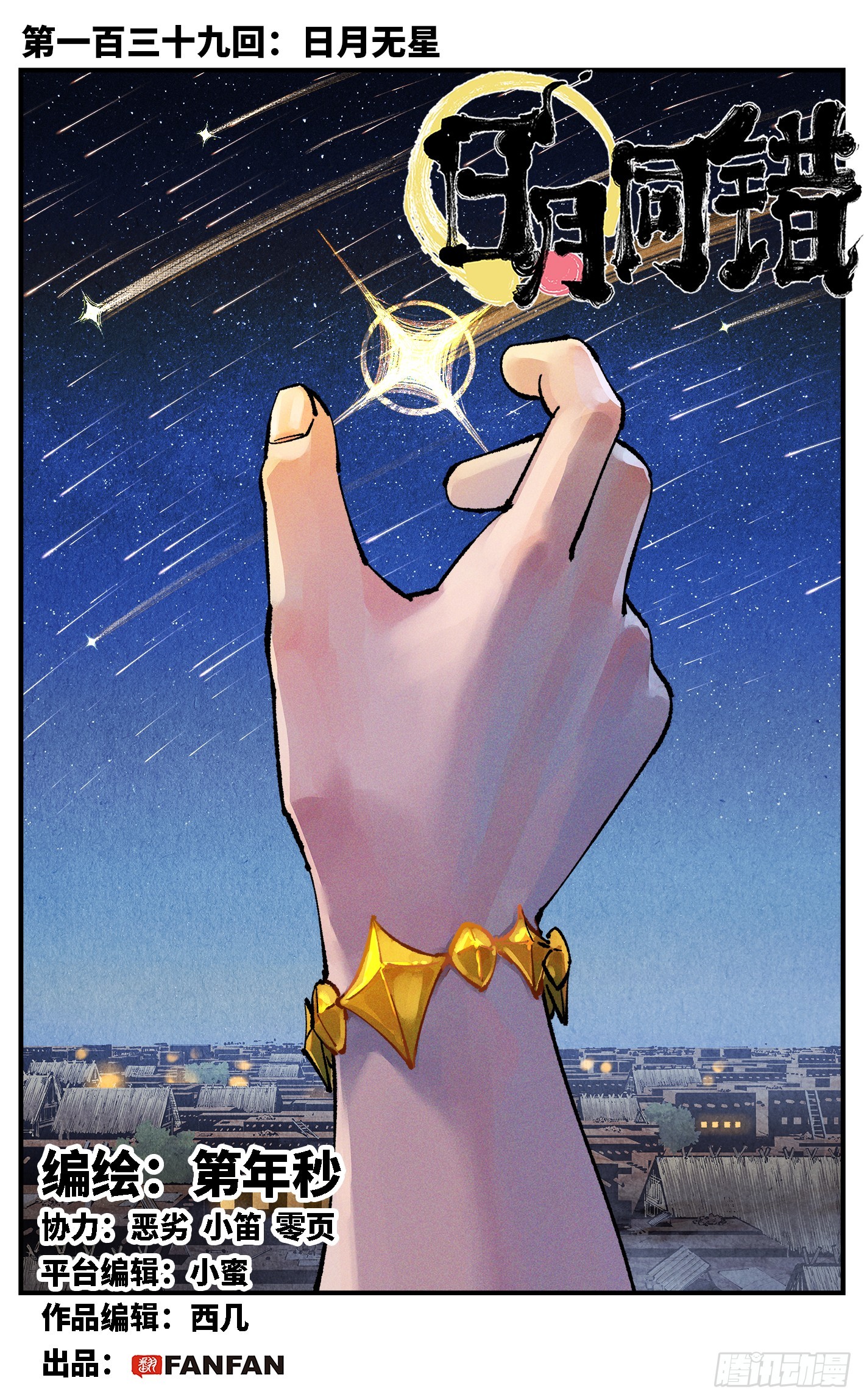 日月同錯 - 第一百三十九回：日月無星 - 1