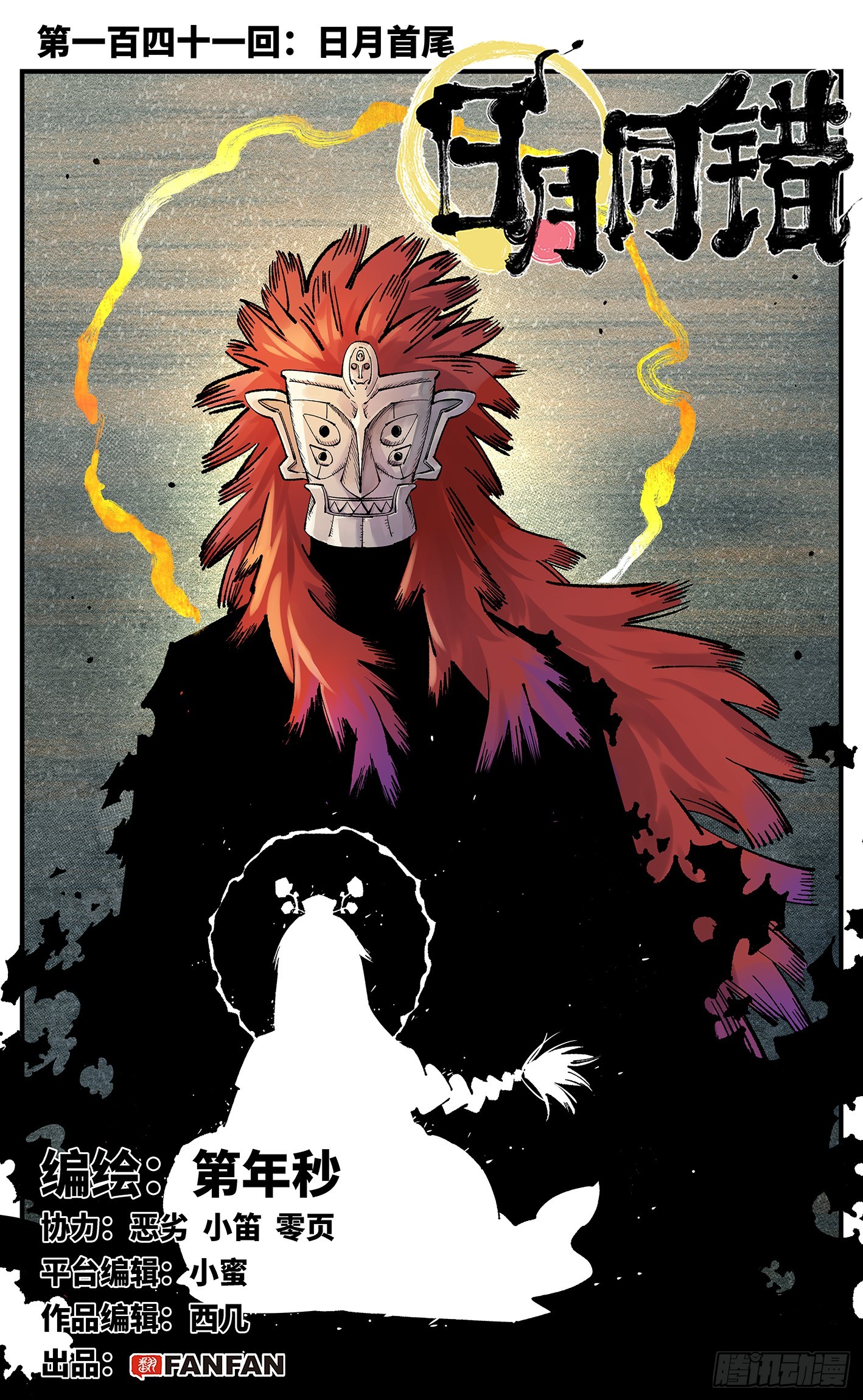 日月同錯 - 第一百四十一回：日月首尾 - 1