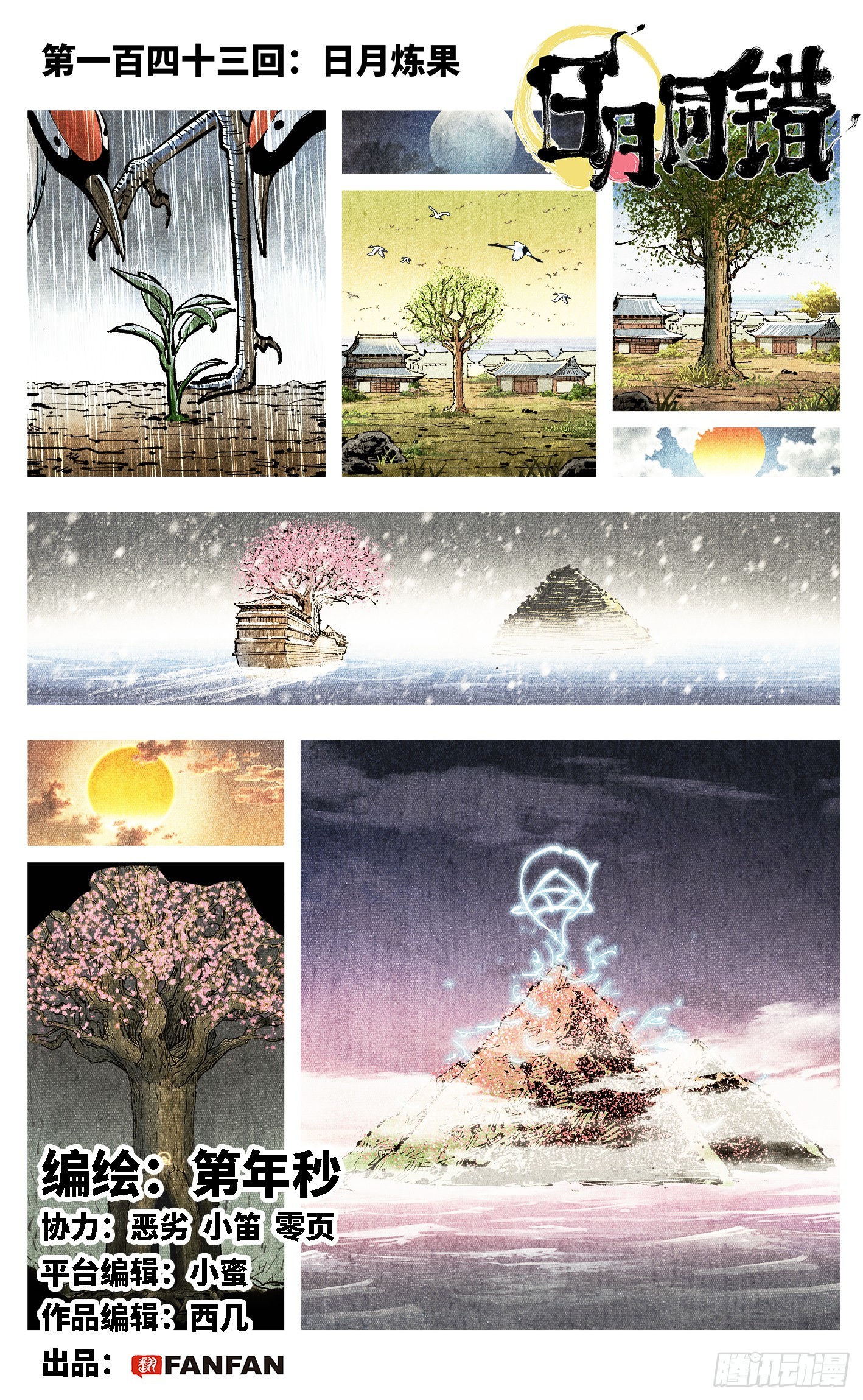 日月同錯 - 第一百四十三回：日月煉果  上 - 1