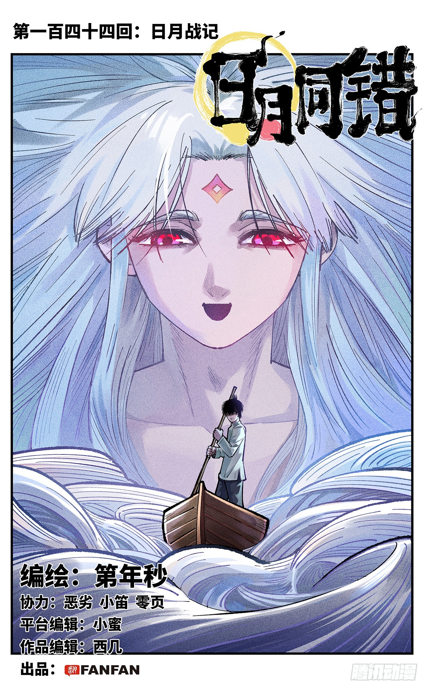 日月同錯 - 第一百四十四回：日月戰記(1/2) - 1