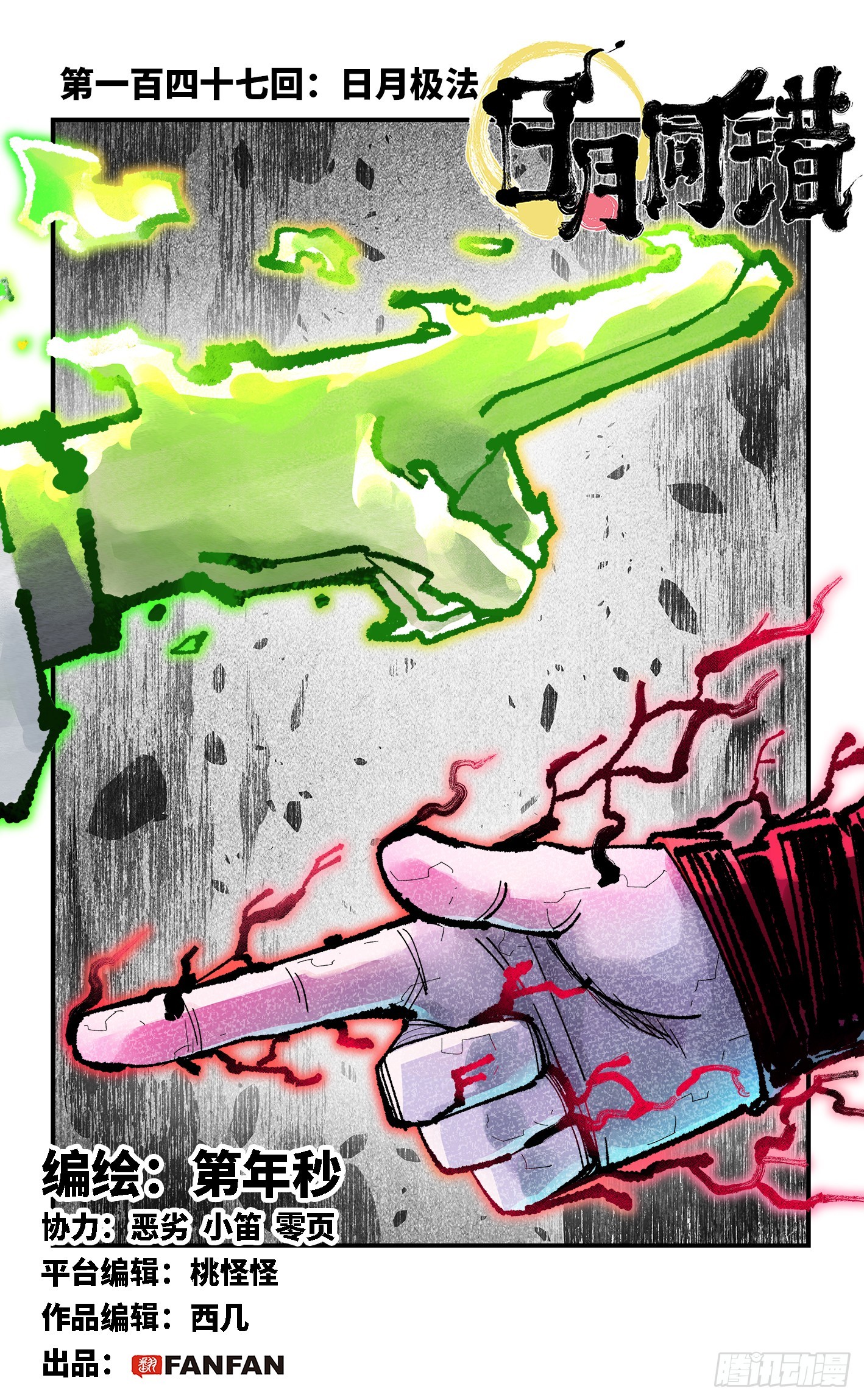 日月同錯 - 第一百四十七回：日月極法 - 1