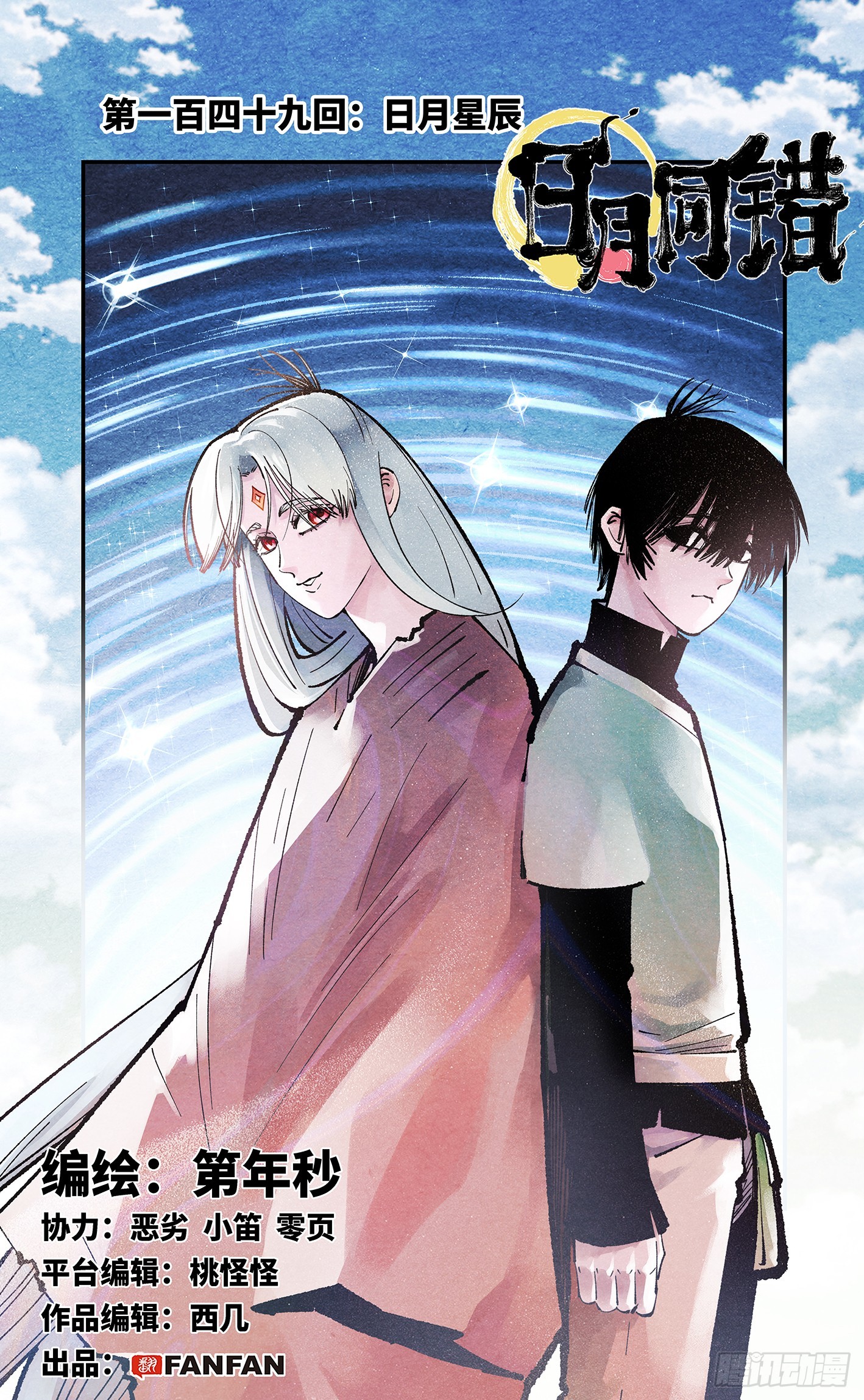 日月同錯 - 第一百四十九回：日月星辰 - 1