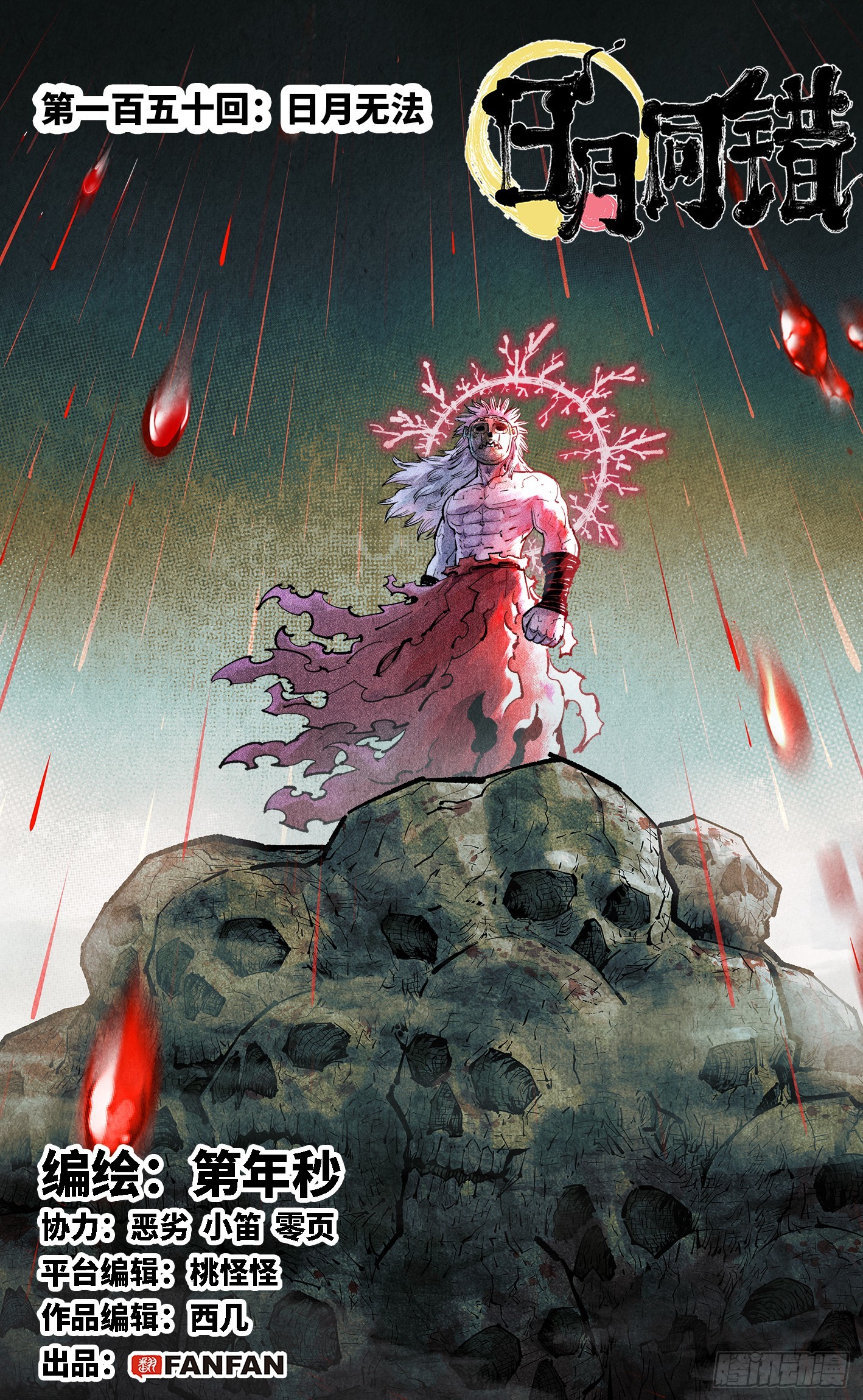 第一百五十回：日月无法-第289话