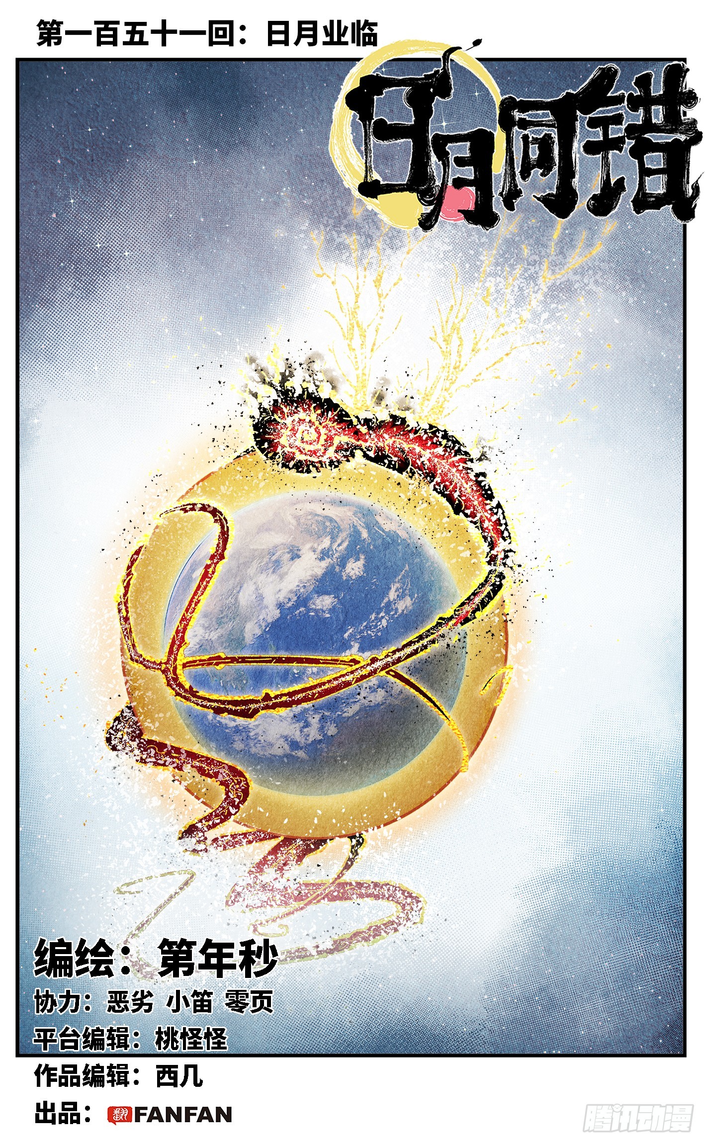 日月同錯 - 第一百五十一回：日月業臨 - 1