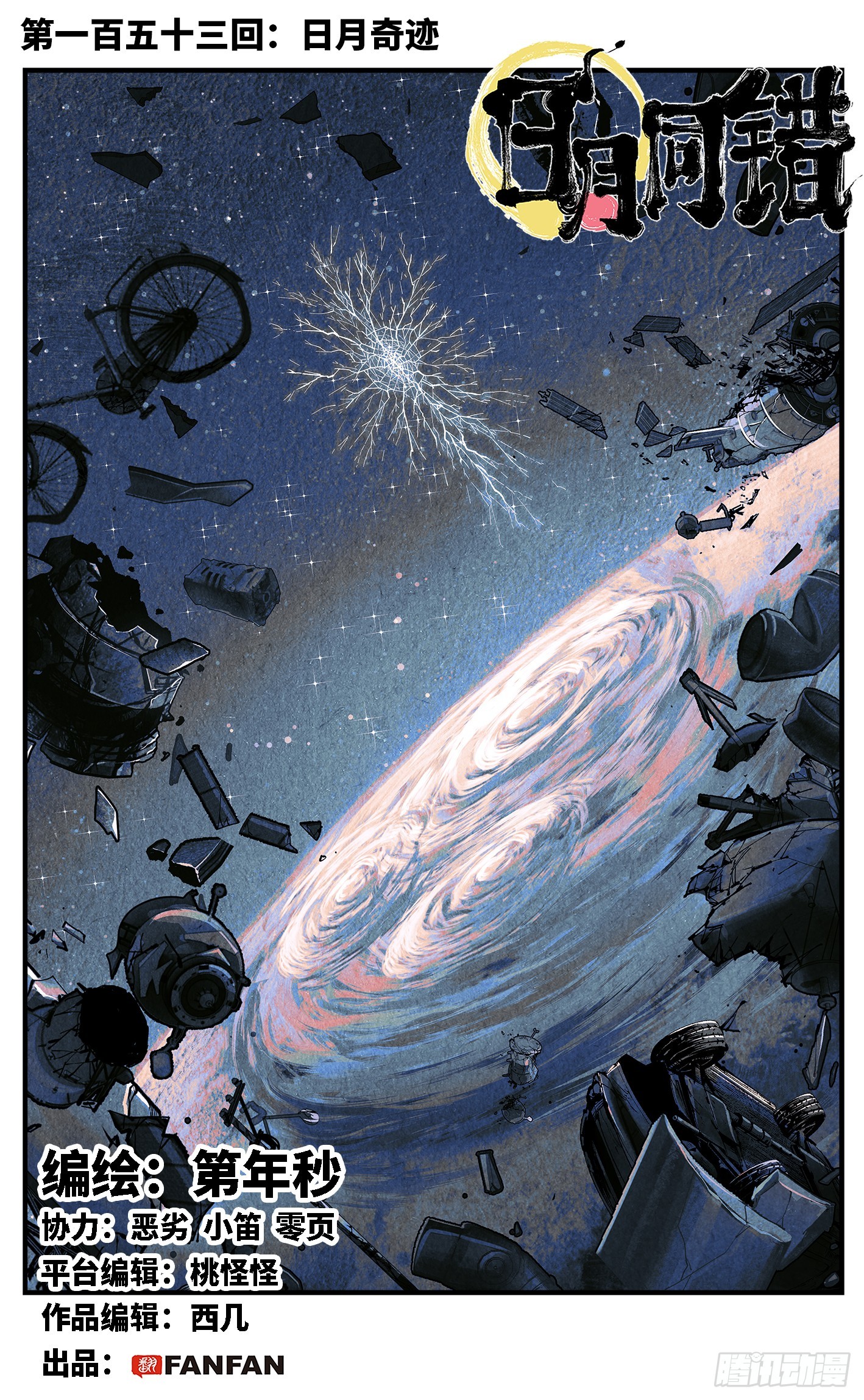 日月同錯 - 第一百五十三回：日月奇蹟 上 - 1