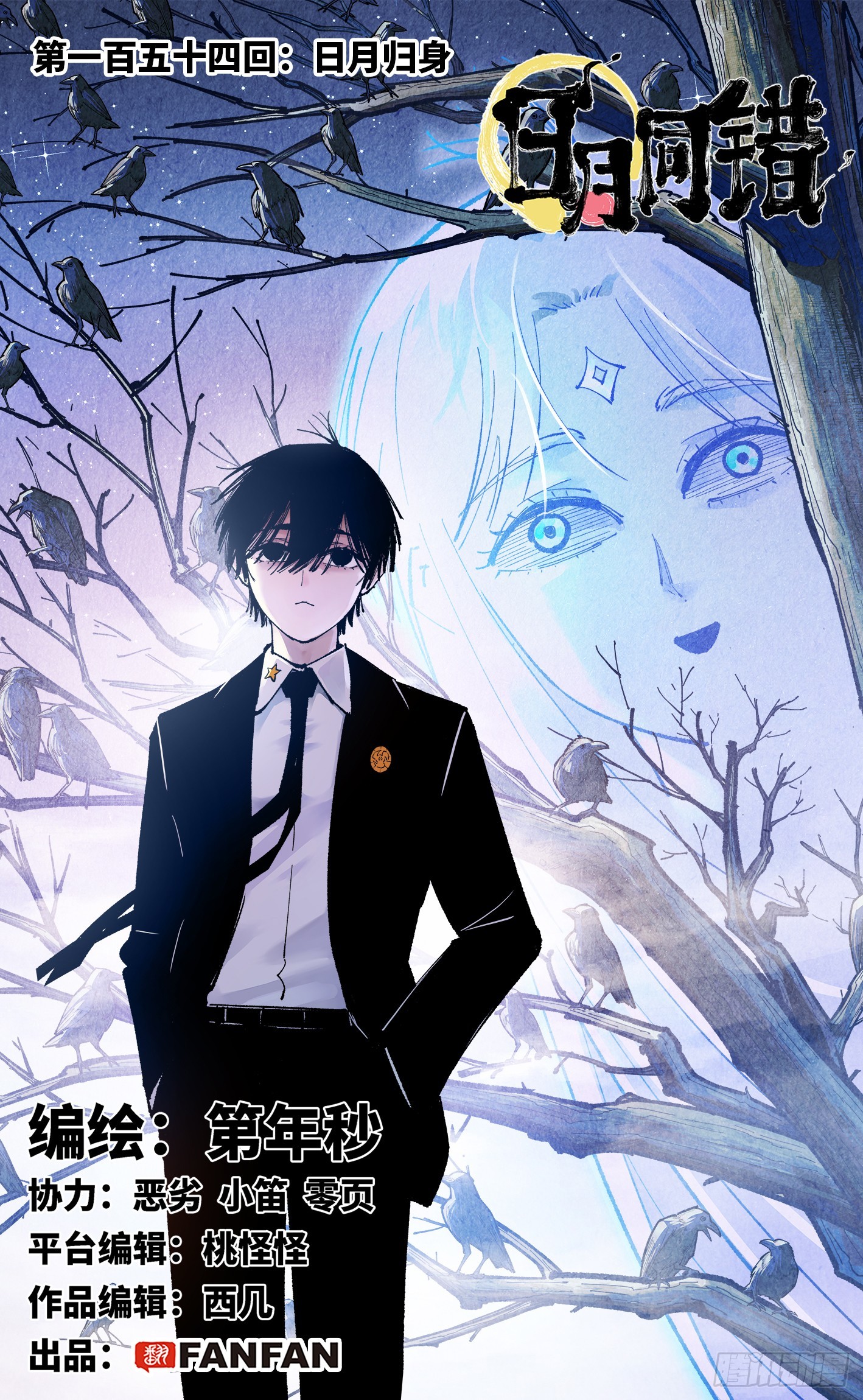 日月同錯 - 第一百五十四回：日月歸身 - 1