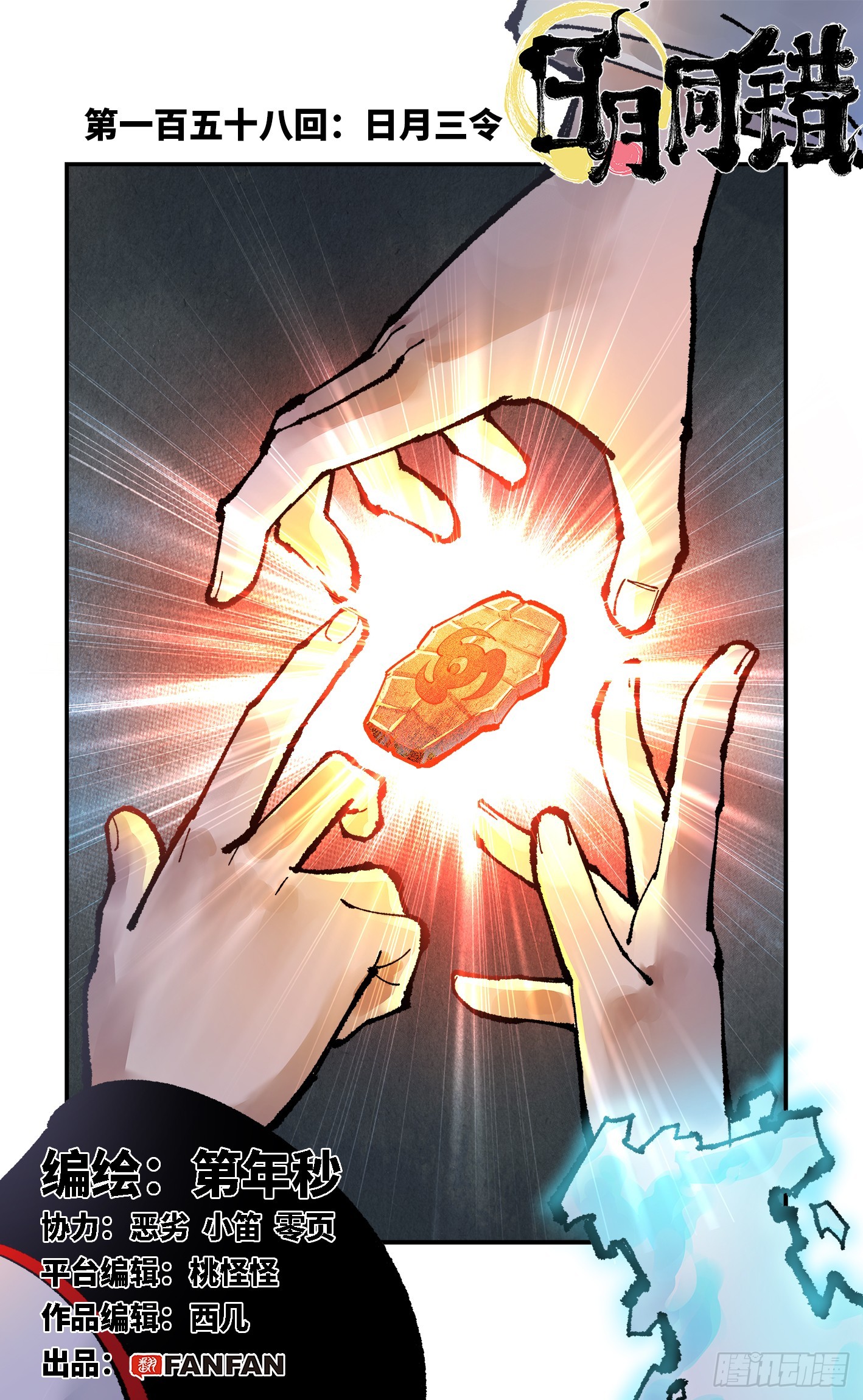 日月同錯 - 第一百五十八回：日月三令 - 1