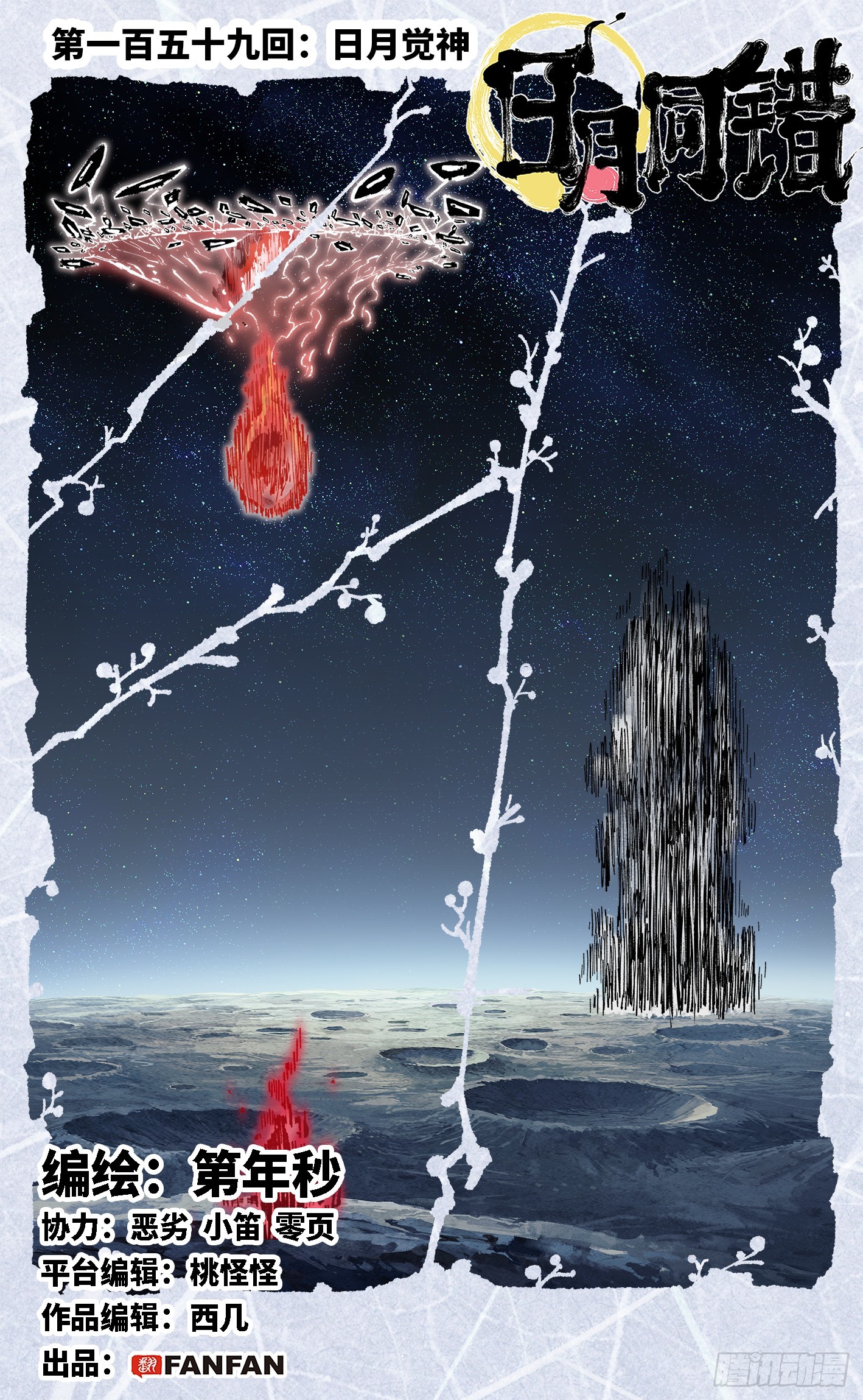 日月同錯 - 第一百五十九回：日月覺神 - 1